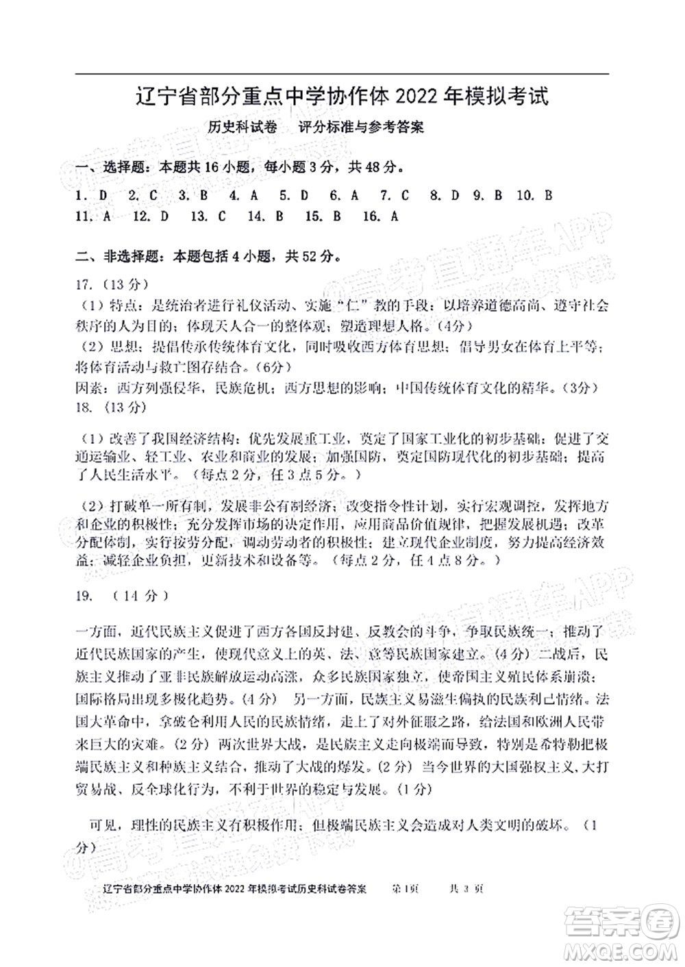 遼寧省部分重點中學(xué)協(xié)作體2022年模擬考試高三歷史試題及答案