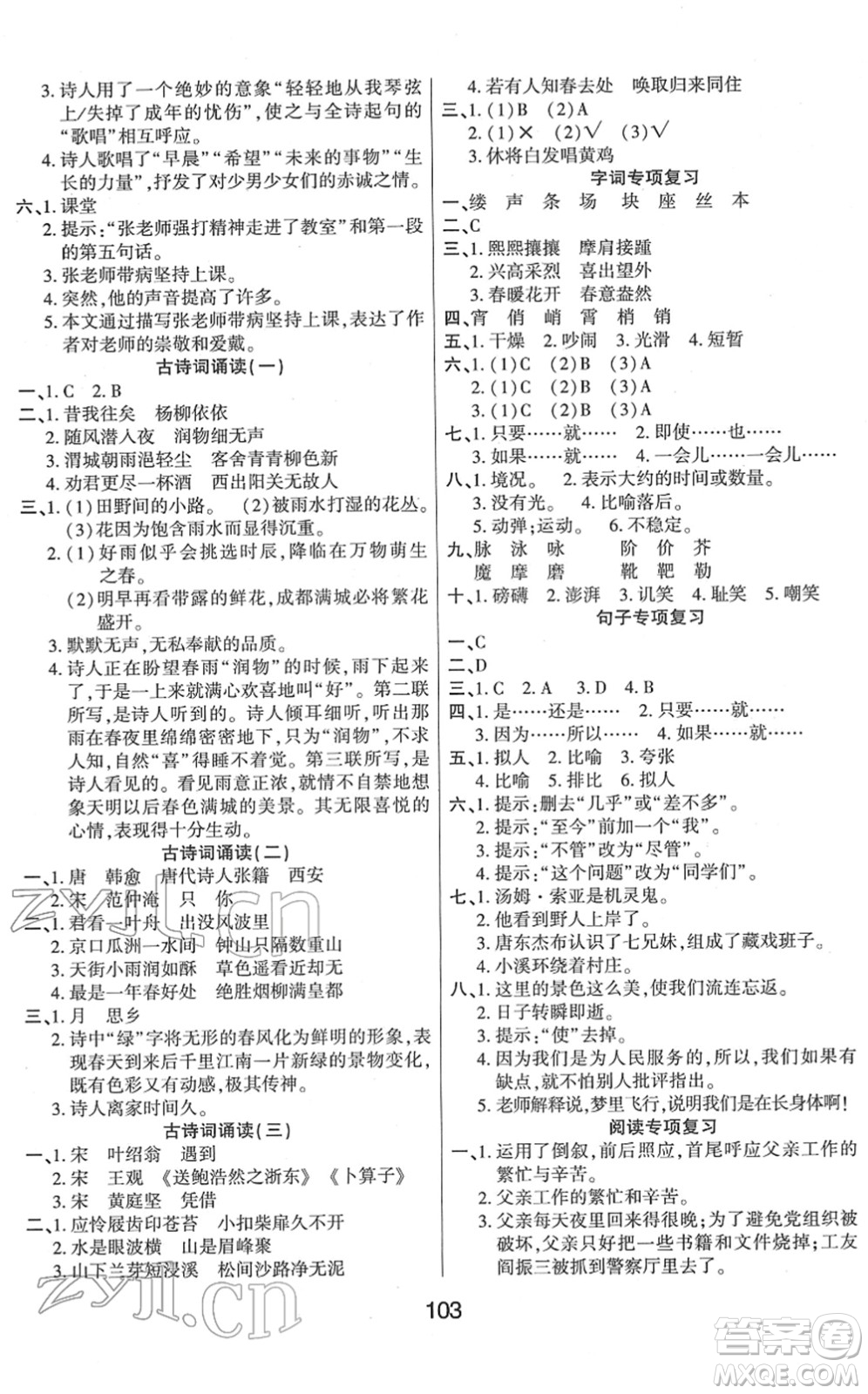 吉林教育出版社2022優(yōu)佳隨堂練六年級(jí)語文下冊(cè)RJ人教版答案