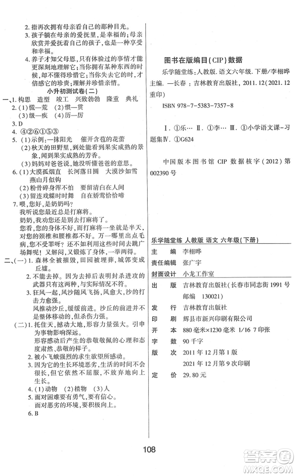 吉林教育出版社2022優(yōu)佳隨堂練六年級(jí)語文下冊(cè)RJ人教版答案