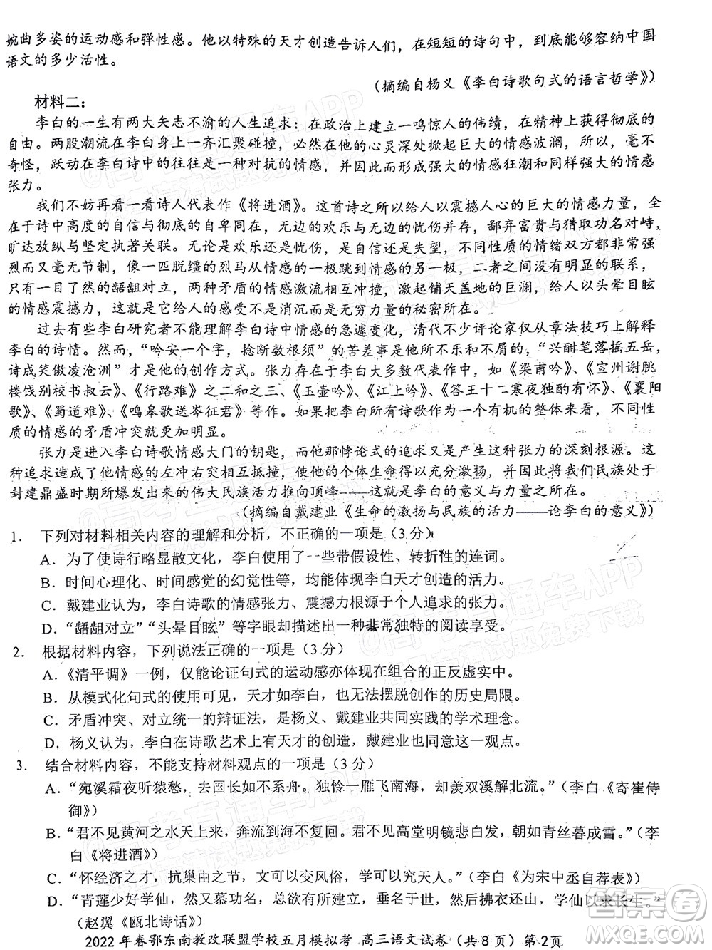 2022年春季鄂東南省級示范高中教育教學改革聯(lián)盟學校五月模擬考試高三語文試卷及答案