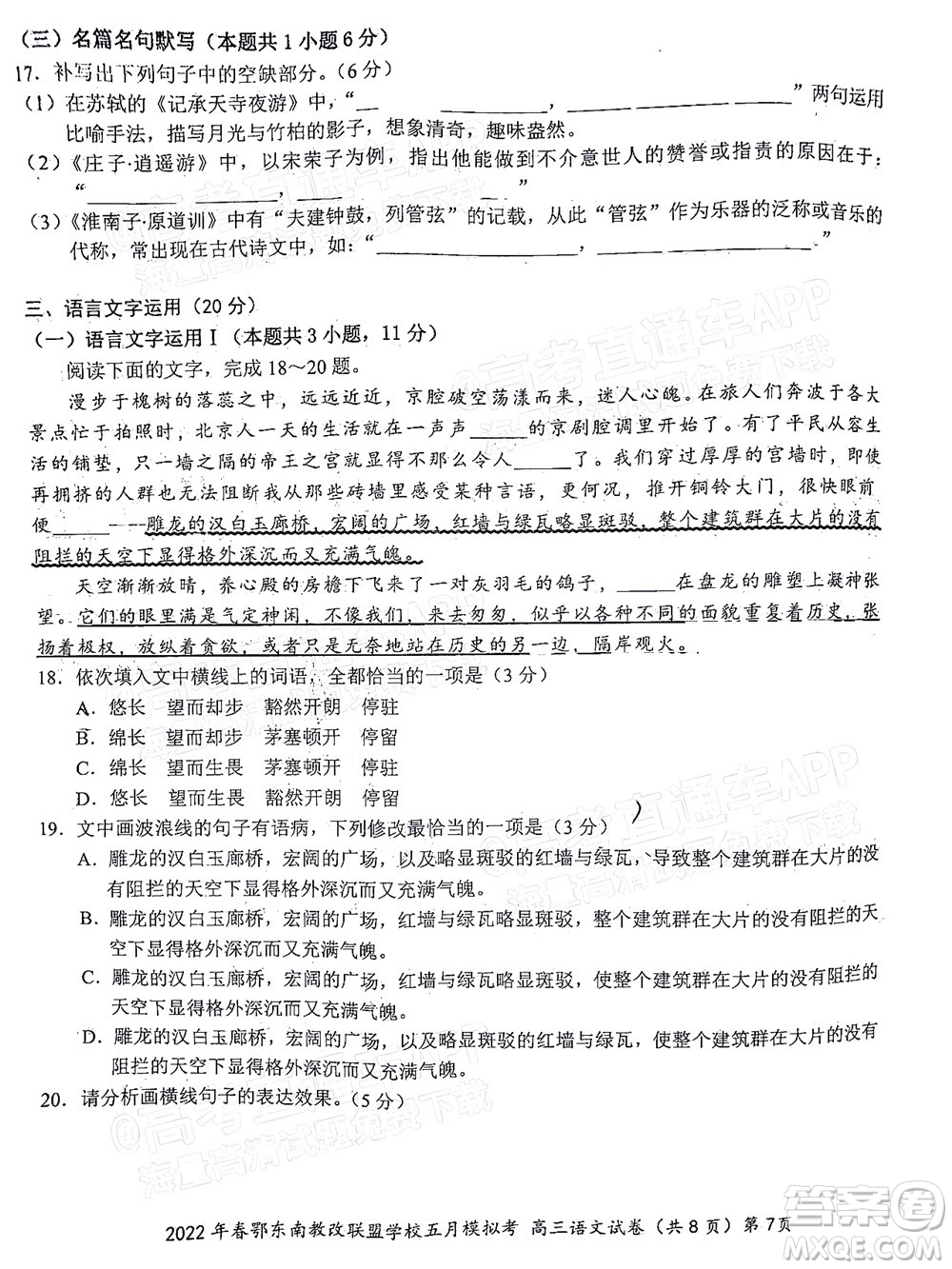 2022年春季鄂東南省級示范高中教育教學改革聯(lián)盟學校五月模擬考試高三語文試卷及答案