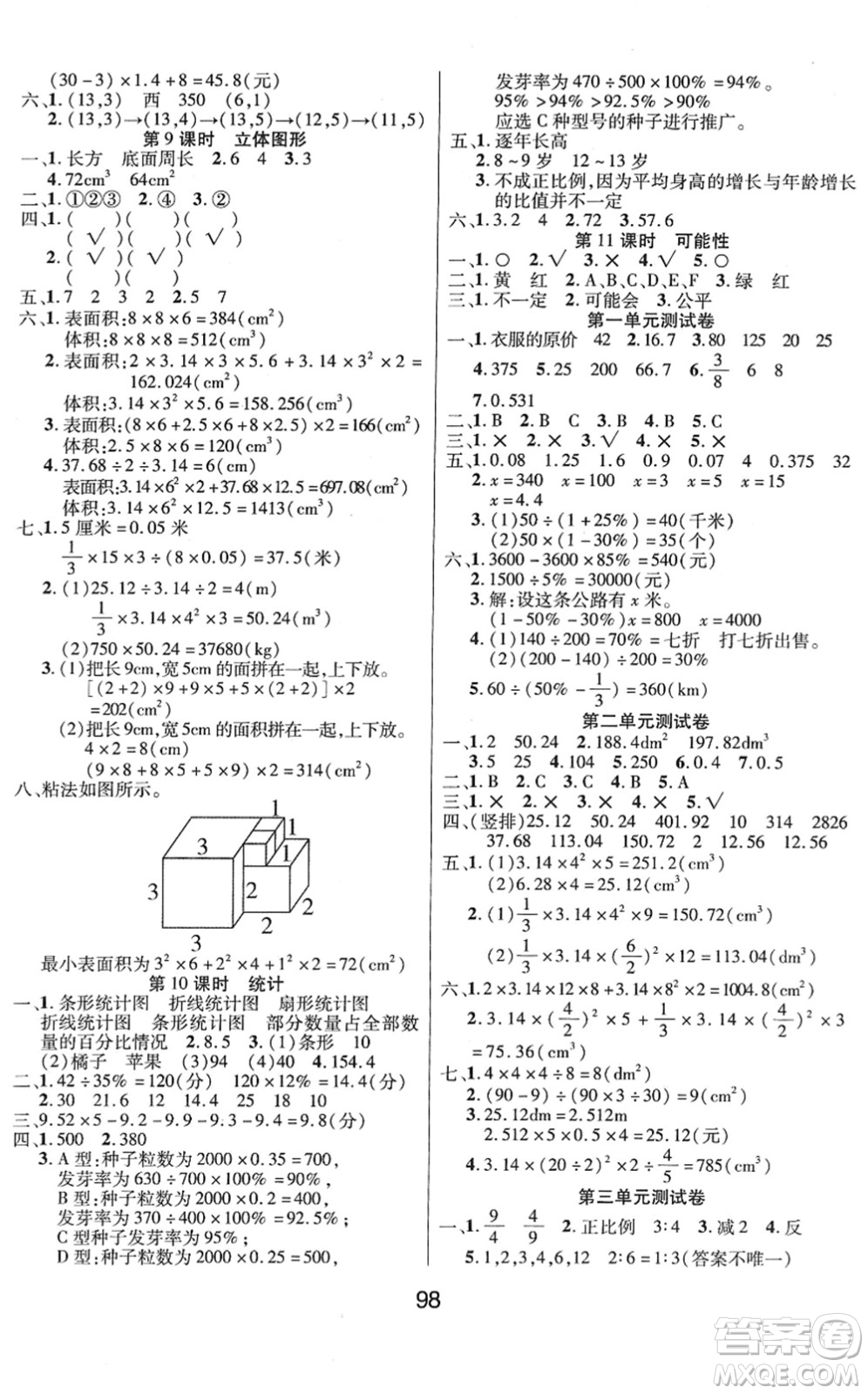 吉林教育出版社2022優(yōu)佳隨堂練六年級(jí)數(shù)學(xué)下冊(cè)XS西師版答案