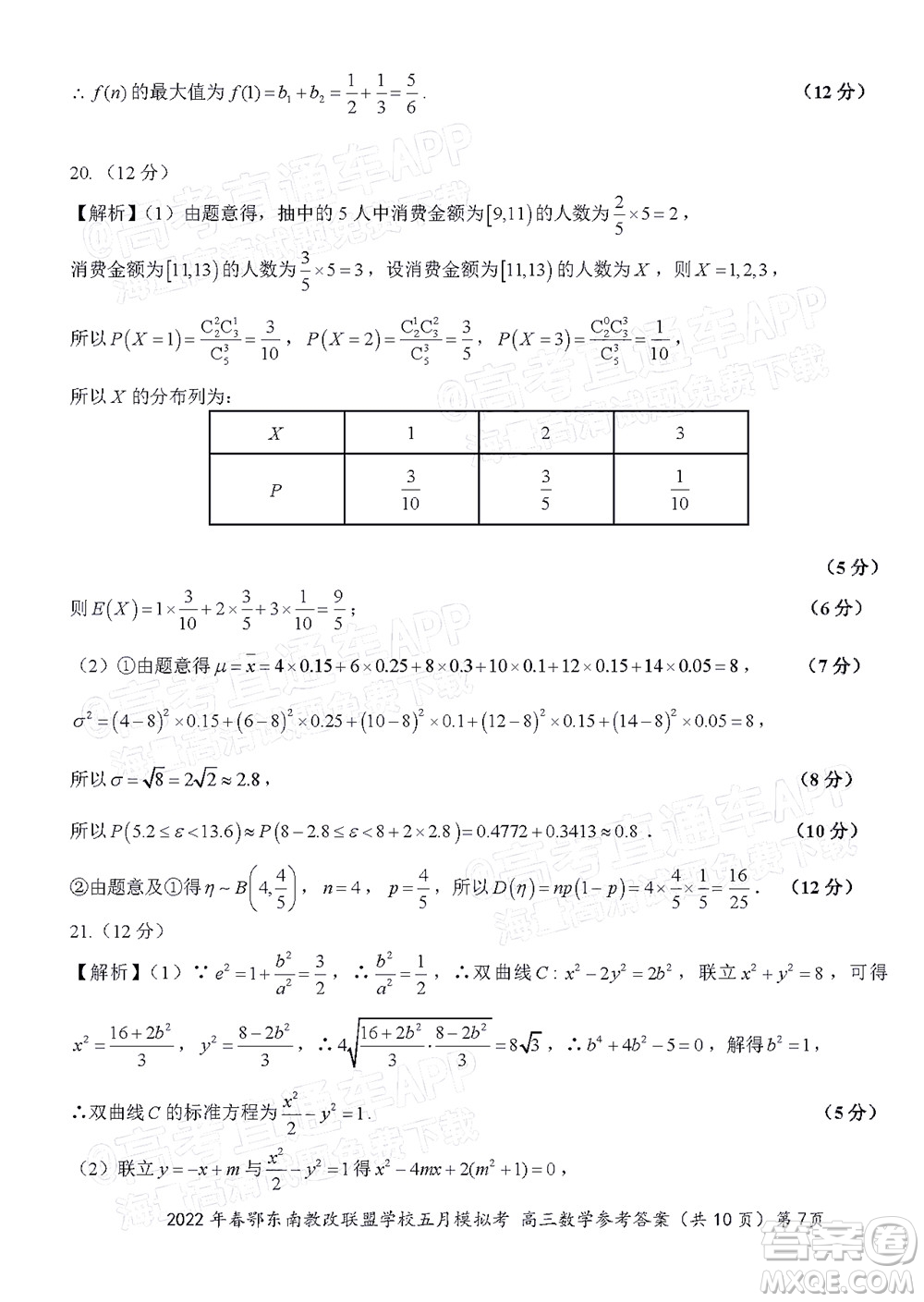 2022年春季鄂東南省級(jí)示范高中教育教學(xué)改革聯(lián)盟學(xué)校五月模擬考試高三數(shù)學(xué)試卷及答案