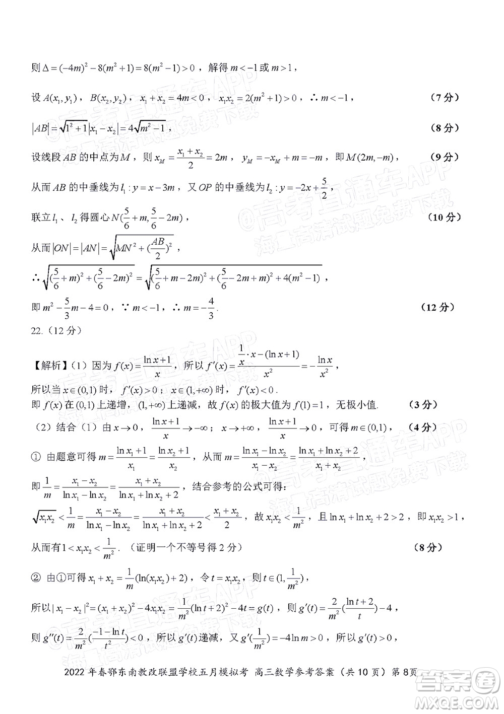 2022年春季鄂東南省級(jí)示范高中教育教學(xué)改革聯(lián)盟學(xué)校五月模擬考試高三數(shù)學(xué)試卷及答案