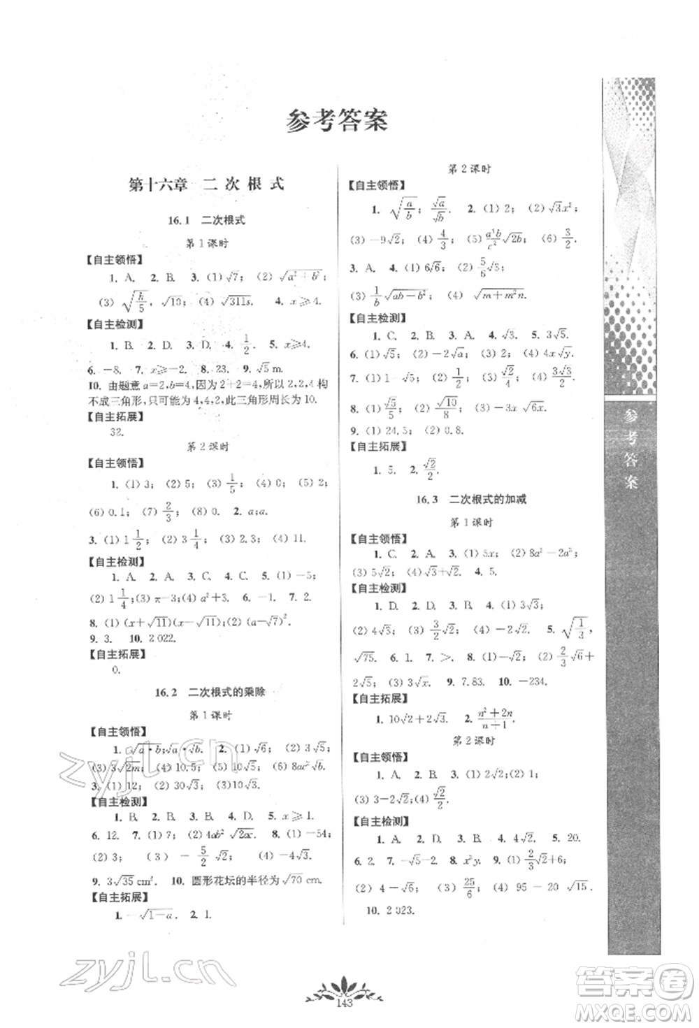 南京師范大學(xué)出版社2022新課程自主學(xué)習(xí)與測評八年級下冊數(shù)學(xué)人教版參考答案