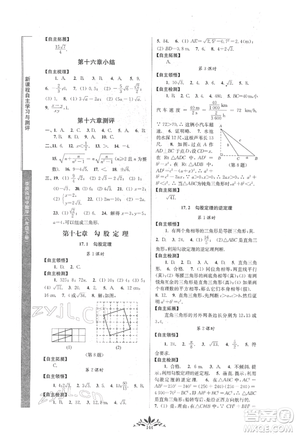 南京師范大學(xué)出版社2022新課程自主學(xué)習(xí)與測評八年級下冊數(shù)學(xué)人教版參考答案