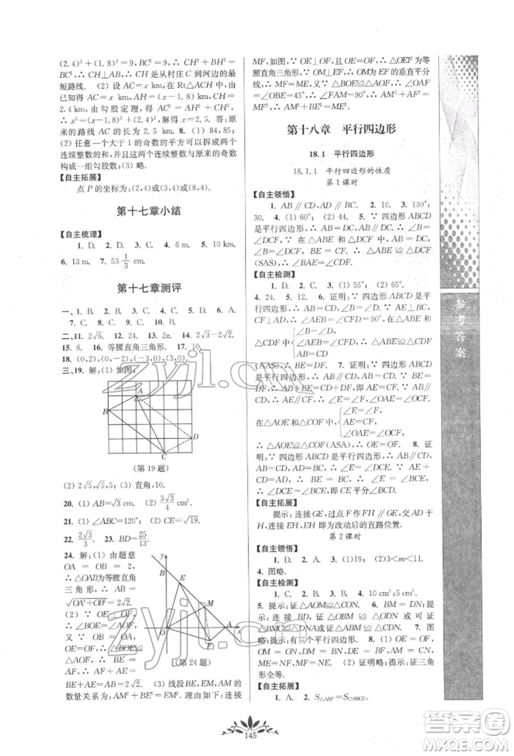 南京師范大學(xué)出版社2022新課程自主學(xué)習(xí)與測評八年級下冊數(shù)學(xué)人教版參考答案