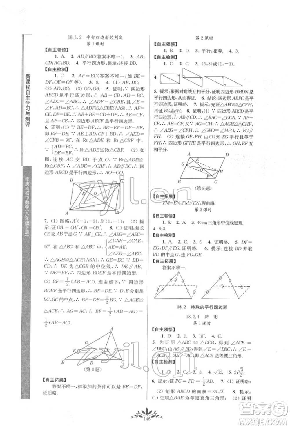 南京師范大學(xué)出版社2022新課程自主學(xué)習(xí)與測評八年級下冊數(shù)學(xué)人教版參考答案