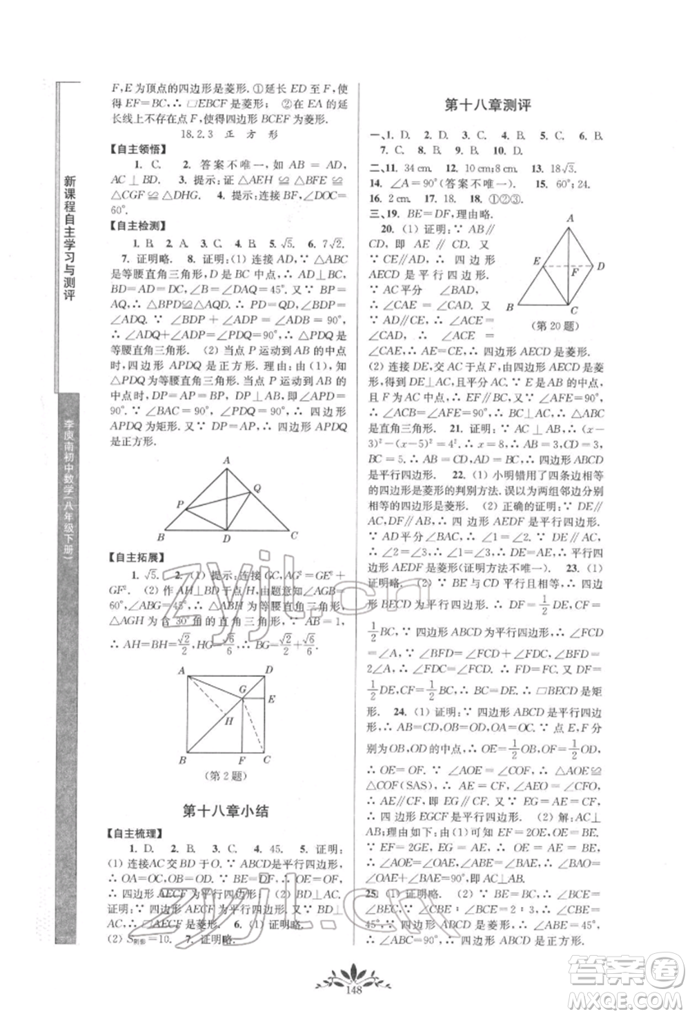 南京師范大學(xué)出版社2022新課程自主學(xué)習(xí)與測評八年級下冊數(shù)學(xué)人教版參考答案