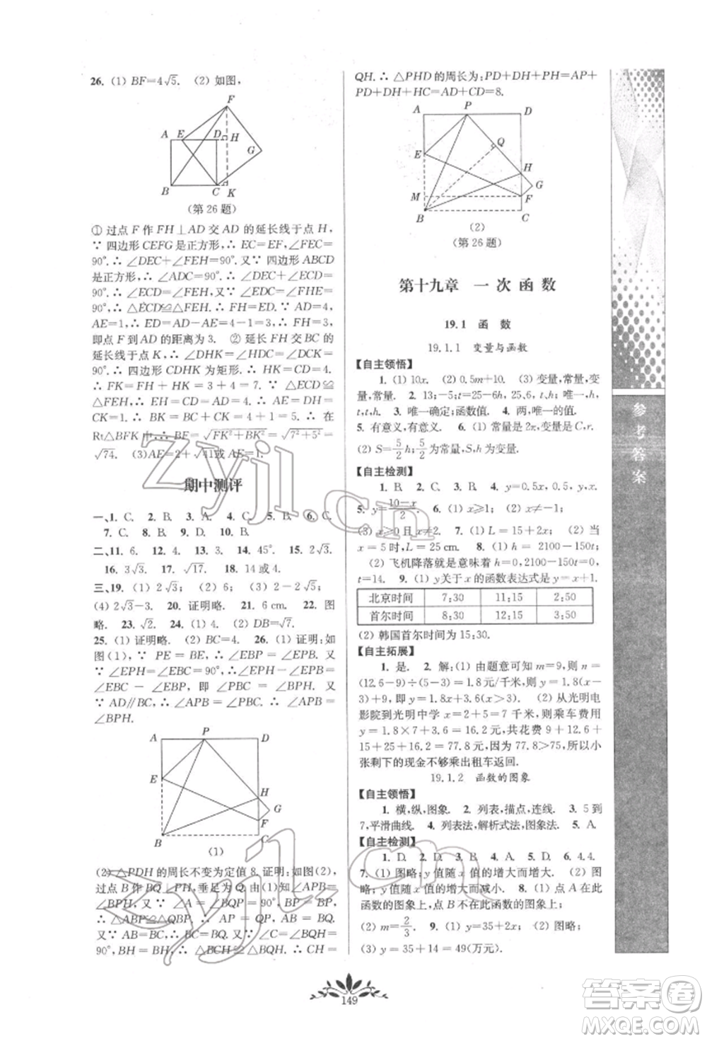 南京師范大學(xué)出版社2022新課程自主學(xué)習(xí)與測評八年級下冊數(shù)學(xué)人教版參考答案