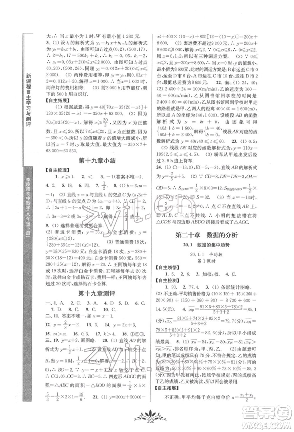 南京師范大學(xué)出版社2022新課程自主學(xué)習(xí)與測評八年級下冊數(shù)學(xué)人教版參考答案