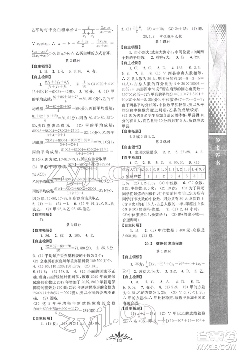 南京師范大學(xué)出版社2022新課程自主學(xué)習(xí)與測評八年級下冊數(shù)學(xué)人教版參考答案