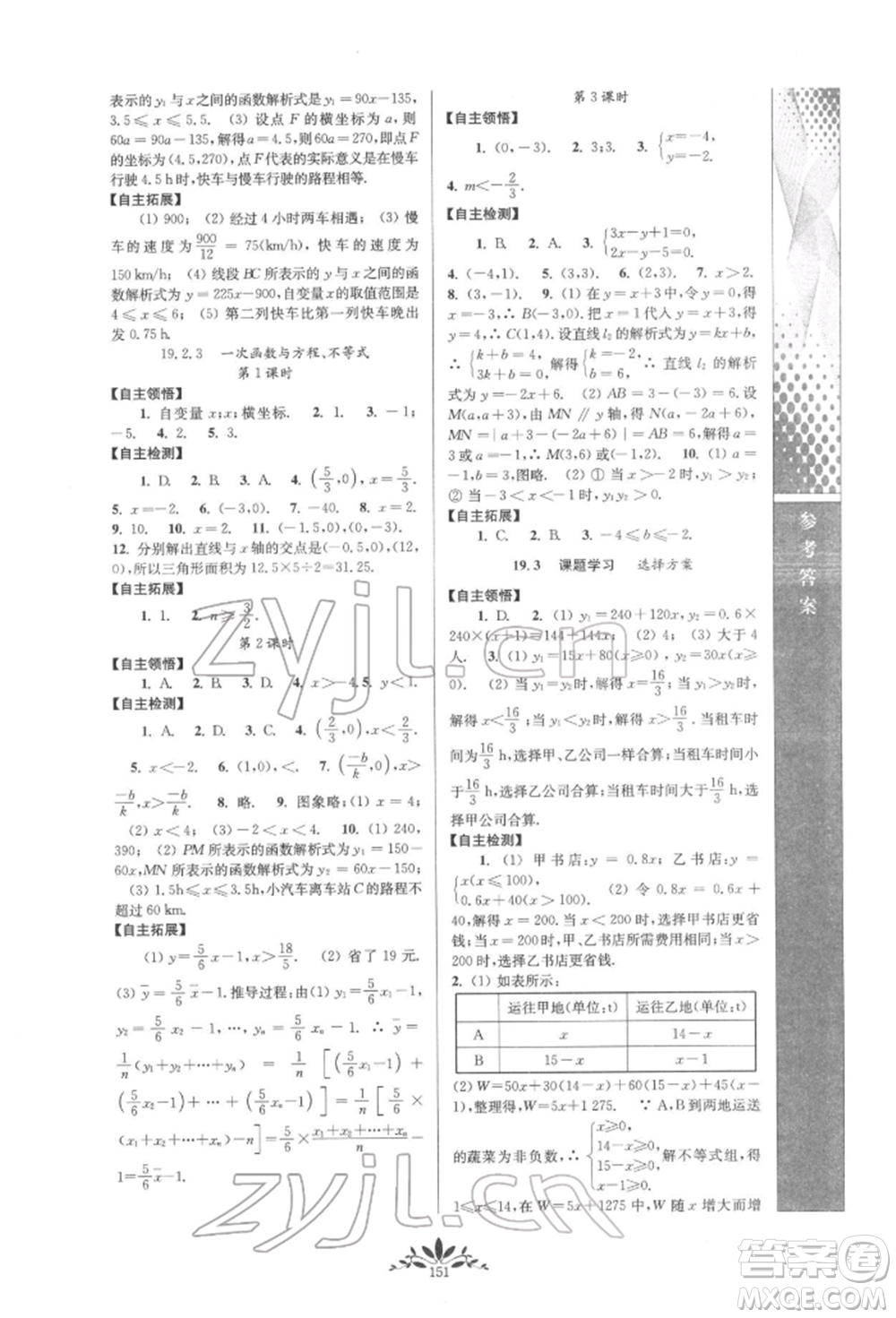 南京師范大學(xué)出版社2022新課程自主學(xué)習(xí)與測評八年級下冊數(shù)學(xué)人教版參考答案