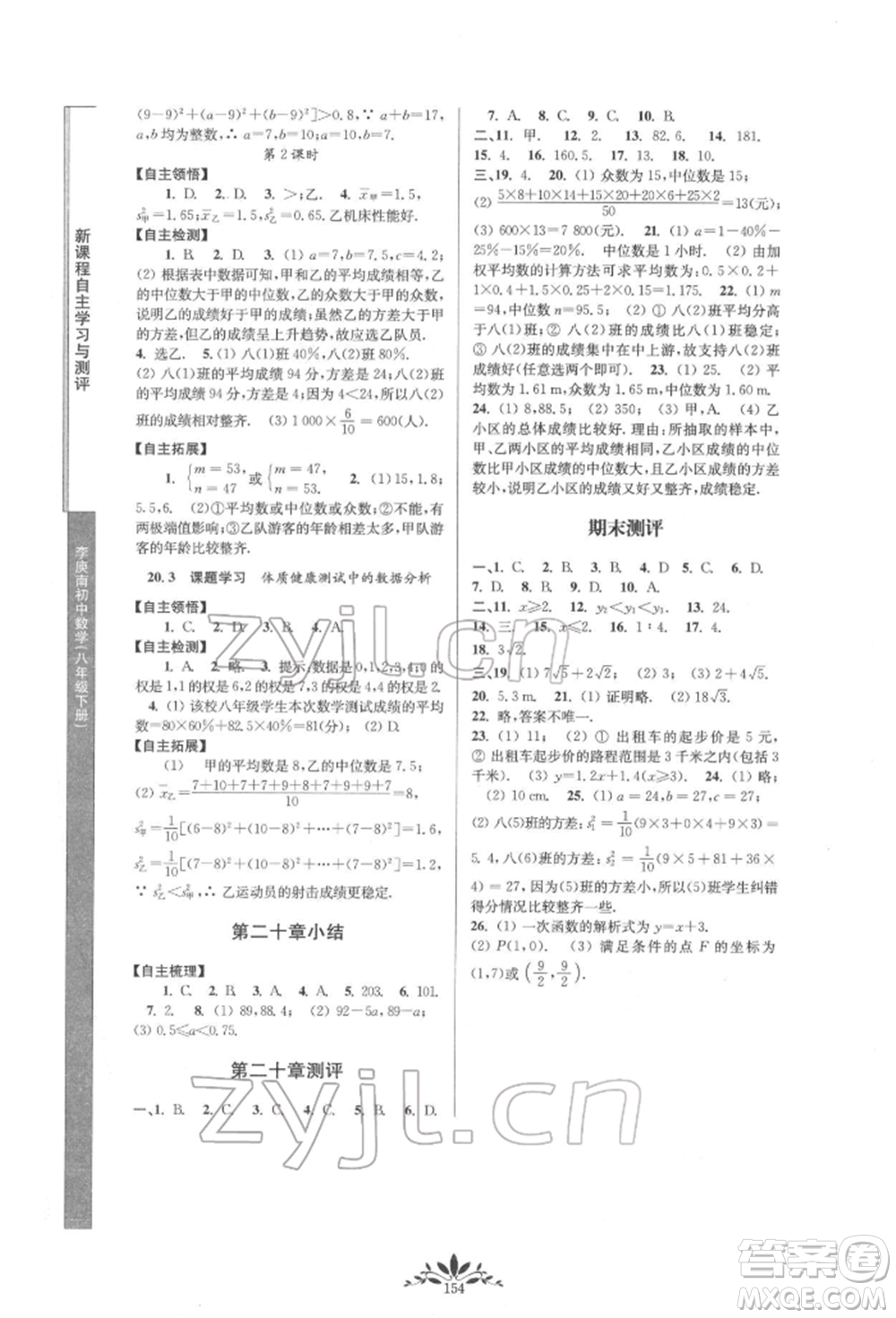 南京師范大學(xué)出版社2022新課程自主學(xué)習(xí)與測評八年級下冊數(shù)學(xué)人教版參考答案