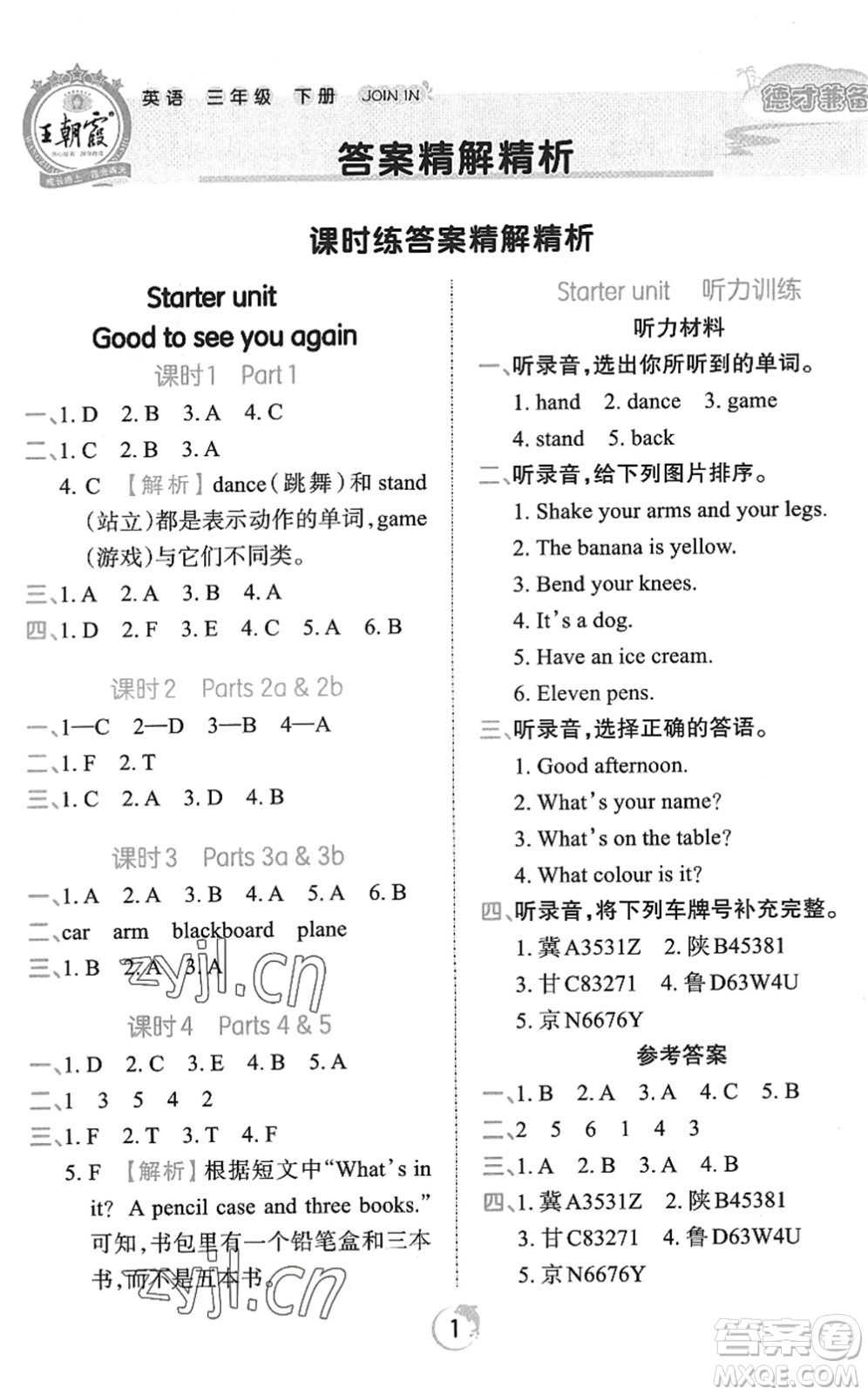 江西人民出版社2022王朝霞德才兼?zhèn)渥鳂I(yè)創(chuàng)新設(shè)計(jì)三年級(jí)英語下冊(cè)劍橋版答案