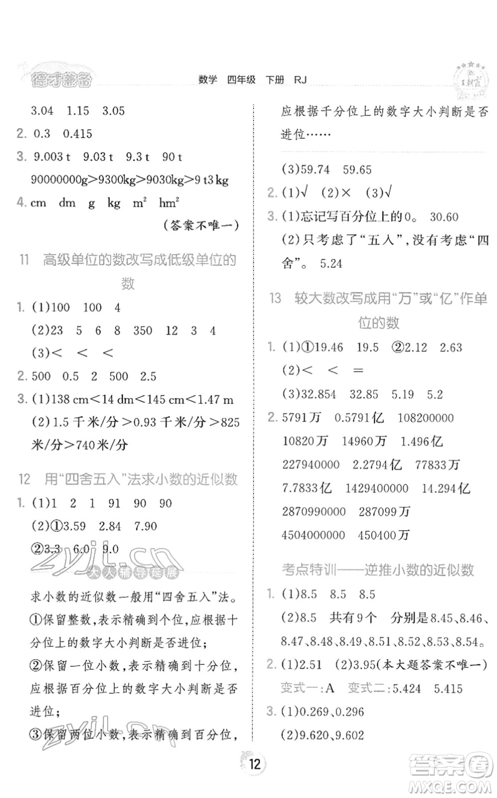 江西人民出版社2022王朝霞德才兼?zhèn)渥鳂I(yè)創(chuàng)新設(shè)計(jì)四年級數(shù)學(xué)下冊RJ人教版答案