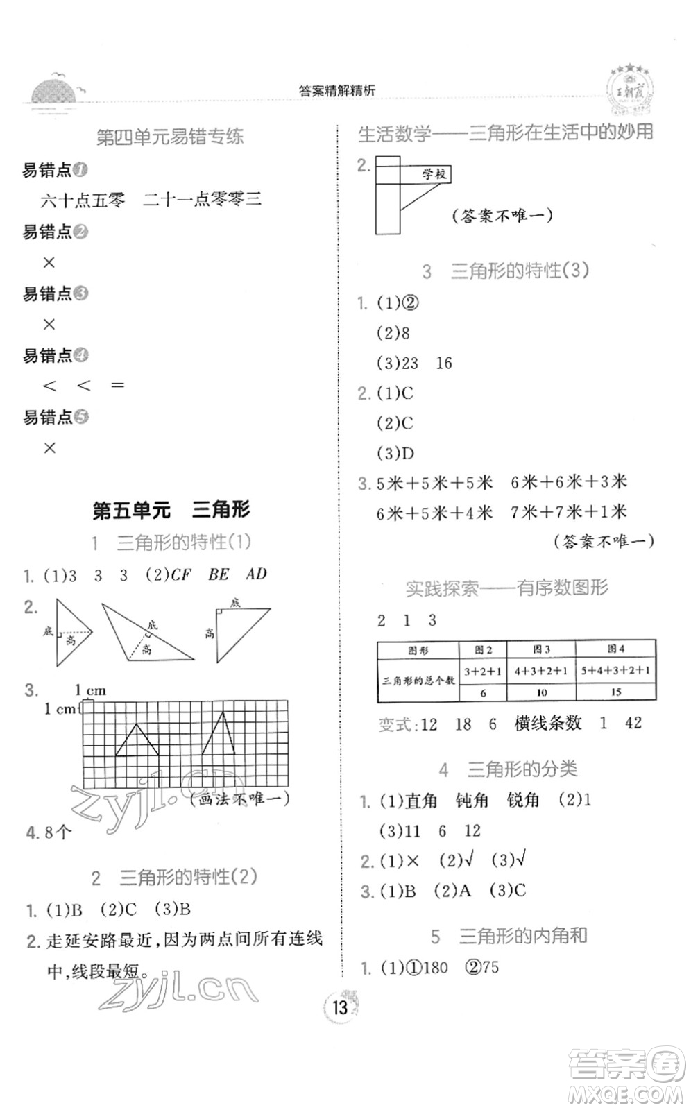 江西人民出版社2022王朝霞德才兼?zhèn)渥鳂I(yè)創(chuàng)新設(shè)計(jì)四年級數(shù)學(xué)下冊RJ人教版答案