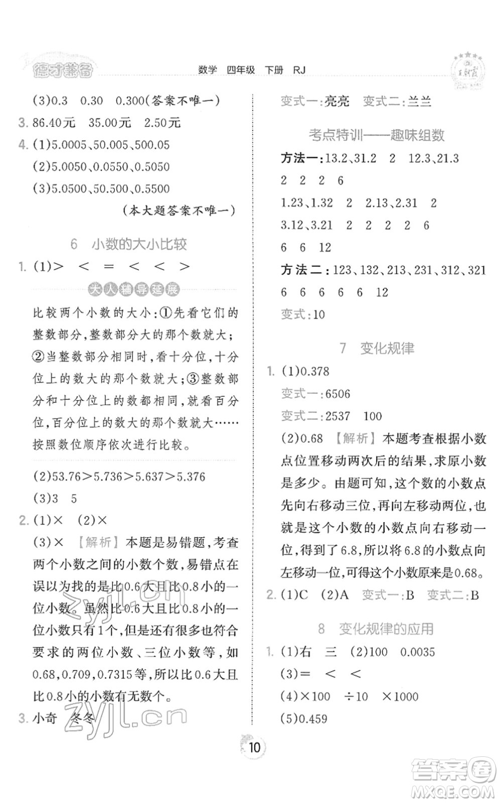 江西人民出版社2022王朝霞德才兼?zhèn)渥鳂I(yè)創(chuàng)新設(shè)計(jì)四年級數(shù)學(xué)下冊RJ人教版答案