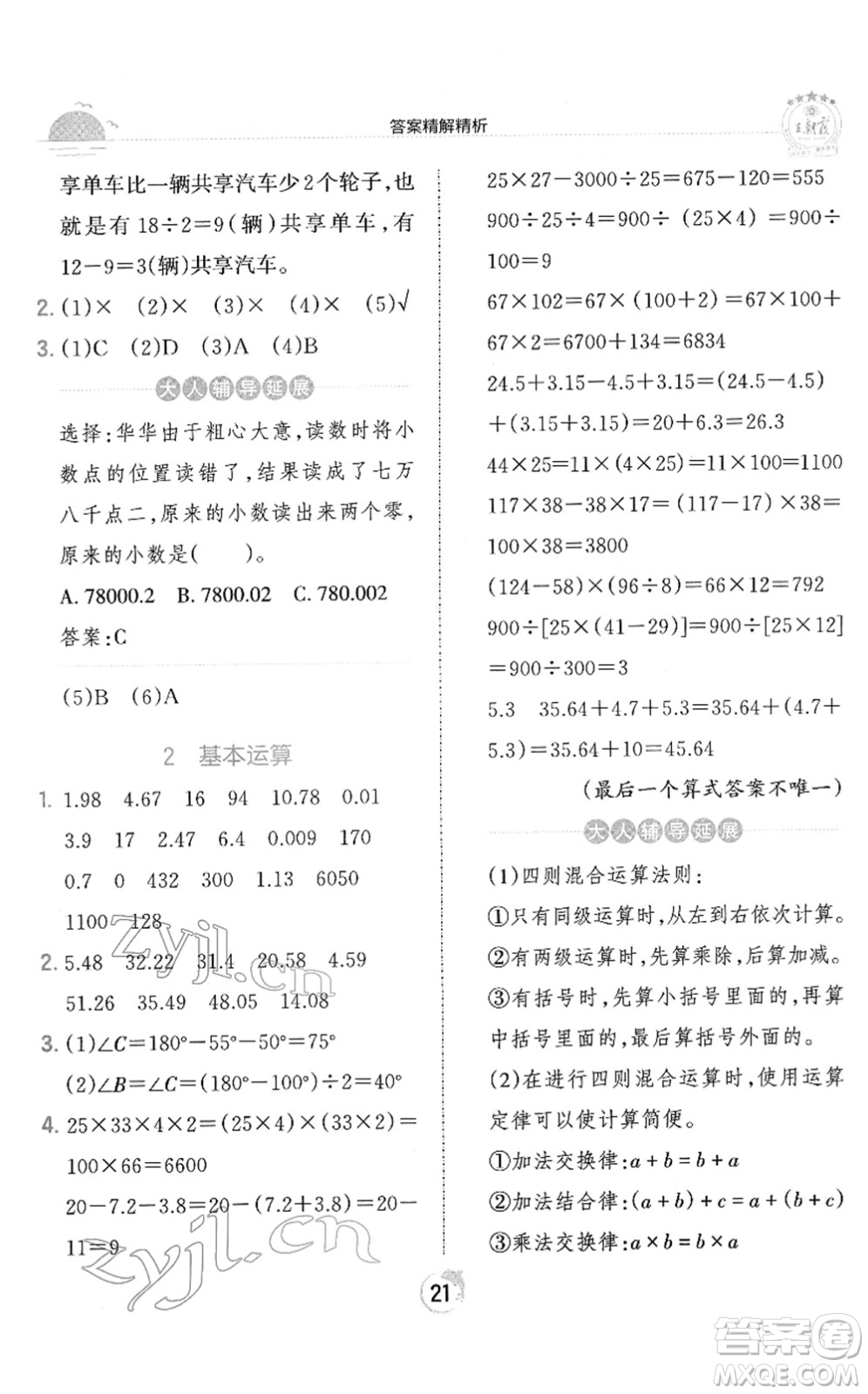 江西人民出版社2022王朝霞德才兼?zhèn)渥鳂I(yè)創(chuàng)新設(shè)計(jì)四年級數(shù)學(xué)下冊RJ人教版答案