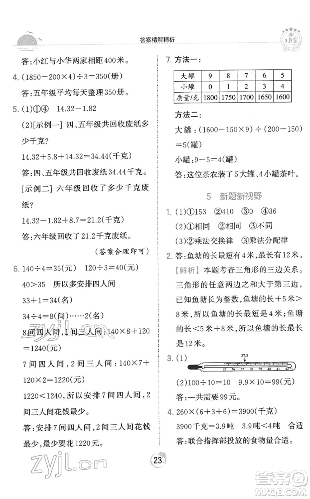 江西人民出版社2022王朝霞德才兼?zhèn)渥鳂I(yè)創(chuàng)新設(shè)計(jì)四年級數(shù)學(xué)下冊RJ人教版答案