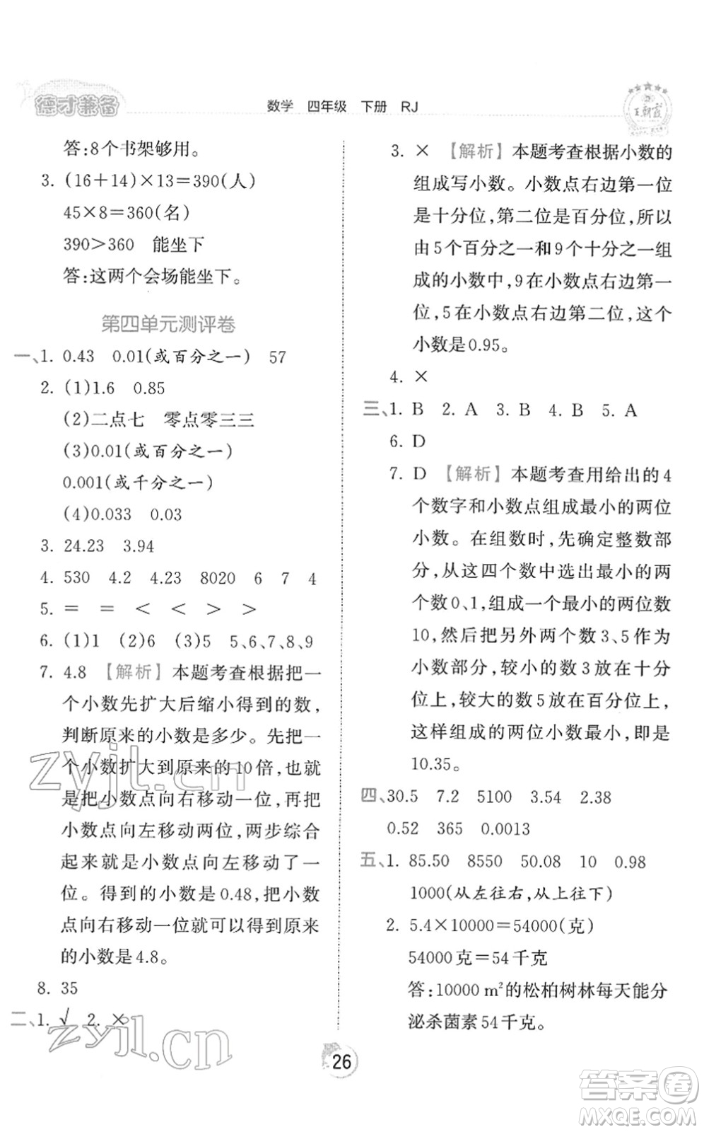 江西人民出版社2022王朝霞德才兼?zhèn)渥鳂I(yè)創(chuàng)新設(shè)計(jì)四年級數(shù)學(xué)下冊RJ人教版答案