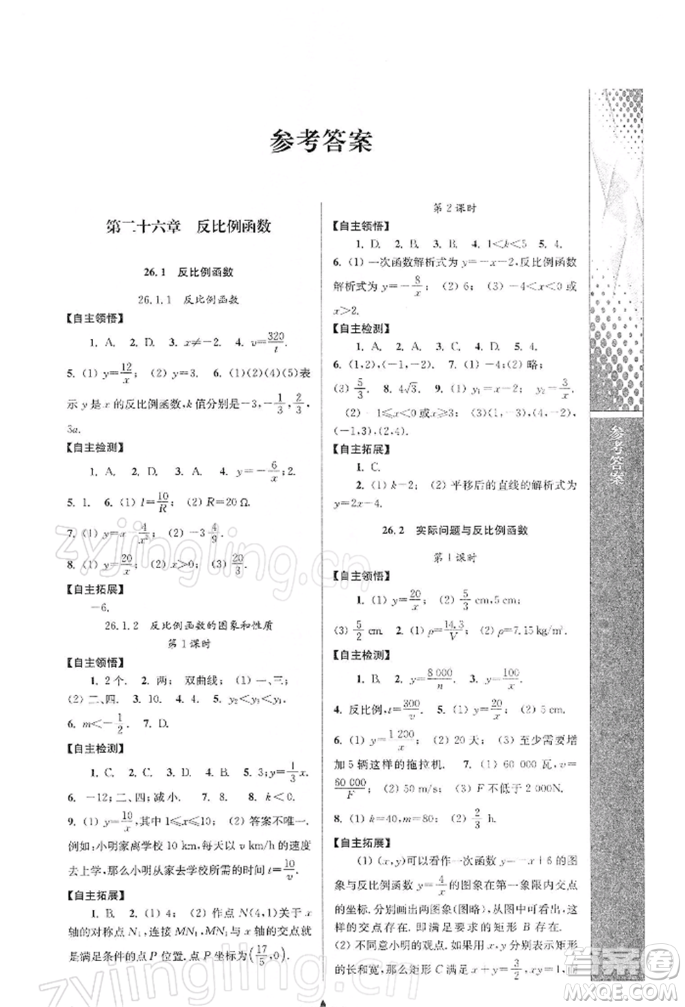 南京師范大學出版社2022新課程自主學習與測評九年級下冊數(shù)學人教版參考答案