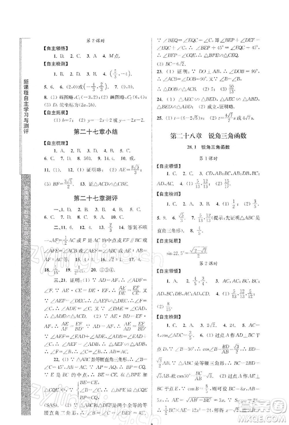 南京師范大學出版社2022新課程自主學習與測評九年級下冊數(shù)學人教版參考答案