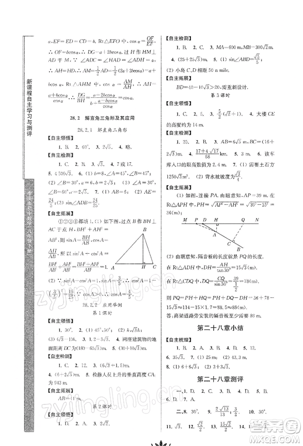 南京師范大學出版社2022新課程自主學習與測評九年級下冊數(shù)學人教版參考答案