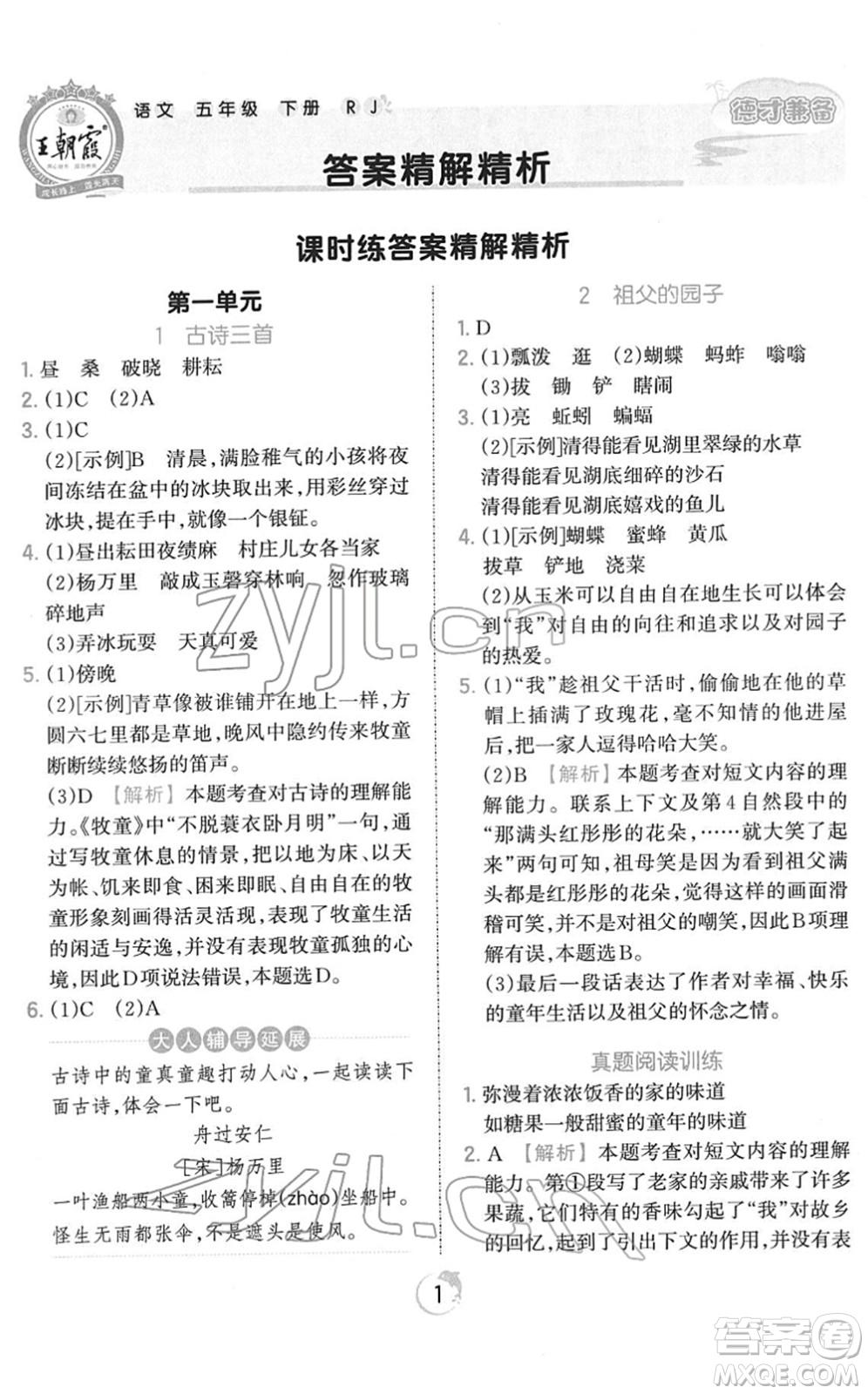 江西人民出版社2022王朝霞德才兼?zhèn)渥鳂I(yè)創(chuàng)新設(shè)計(jì)五年級語文下冊RJ人教版答案