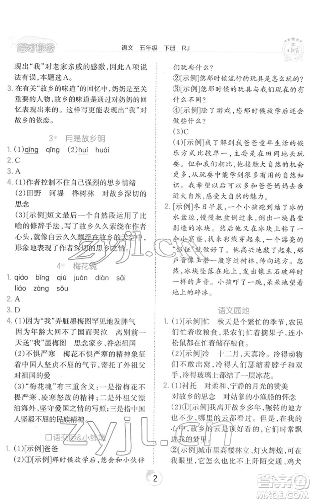 江西人民出版社2022王朝霞德才兼?zhèn)渥鳂I(yè)創(chuàng)新設(shè)計(jì)五年級語文下冊RJ人教版答案