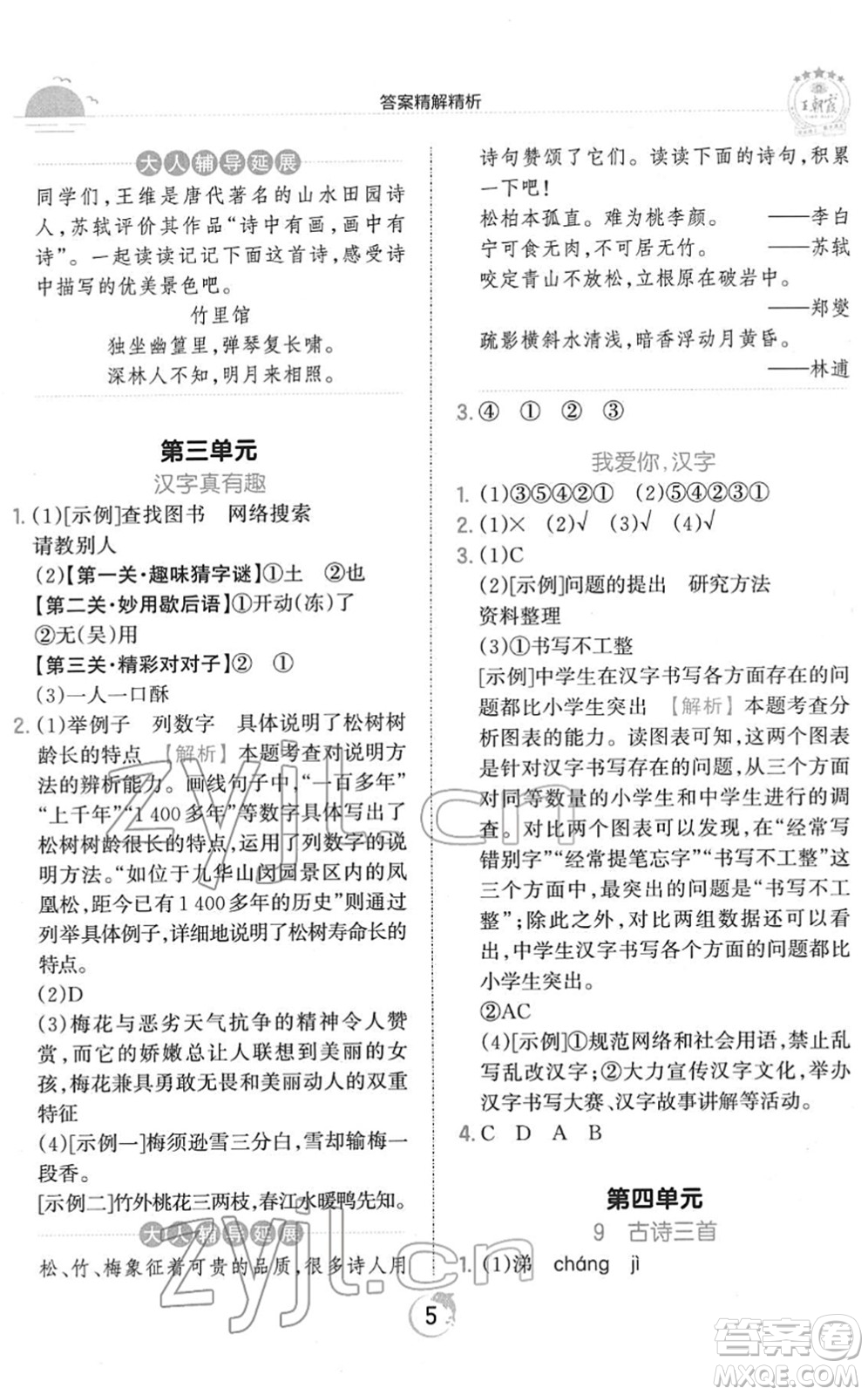 江西人民出版社2022王朝霞德才兼?zhèn)渥鳂I(yè)創(chuàng)新設(shè)計(jì)五年級語文下冊RJ人教版答案