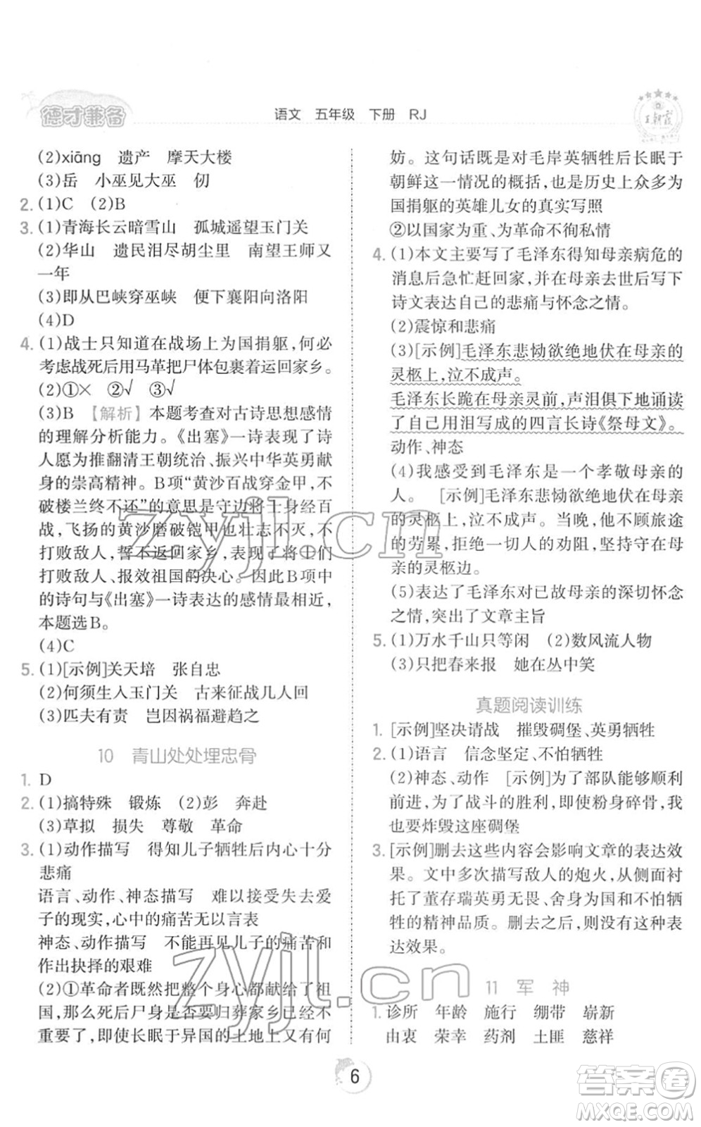 江西人民出版社2022王朝霞德才兼?zhèn)渥鳂I(yè)創(chuàng)新設(shè)計(jì)五年級語文下冊RJ人教版答案