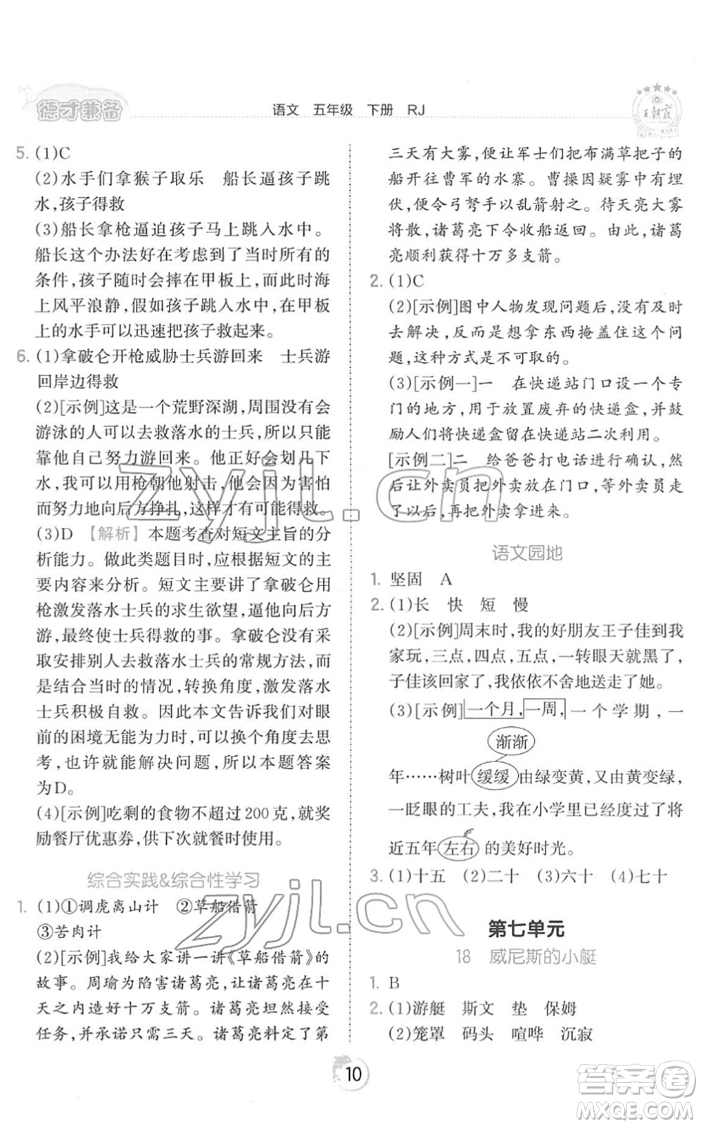 江西人民出版社2022王朝霞德才兼?zhèn)渥鳂I(yè)創(chuàng)新設(shè)計(jì)五年級語文下冊RJ人教版答案