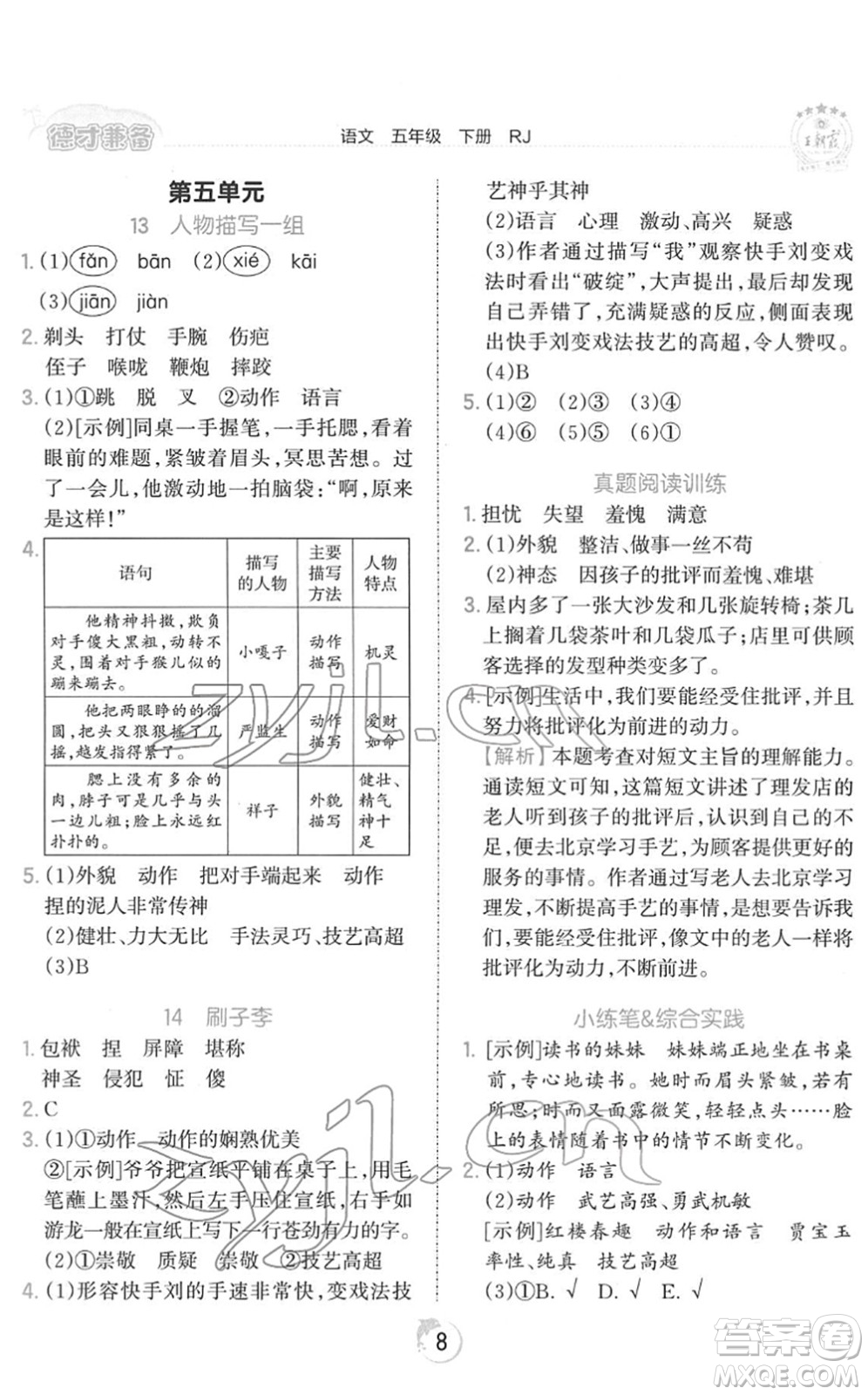 江西人民出版社2022王朝霞德才兼?zhèn)渥鳂I(yè)創(chuàng)新設(shè)計(jì)五年級語文下冊RJ人教版答案