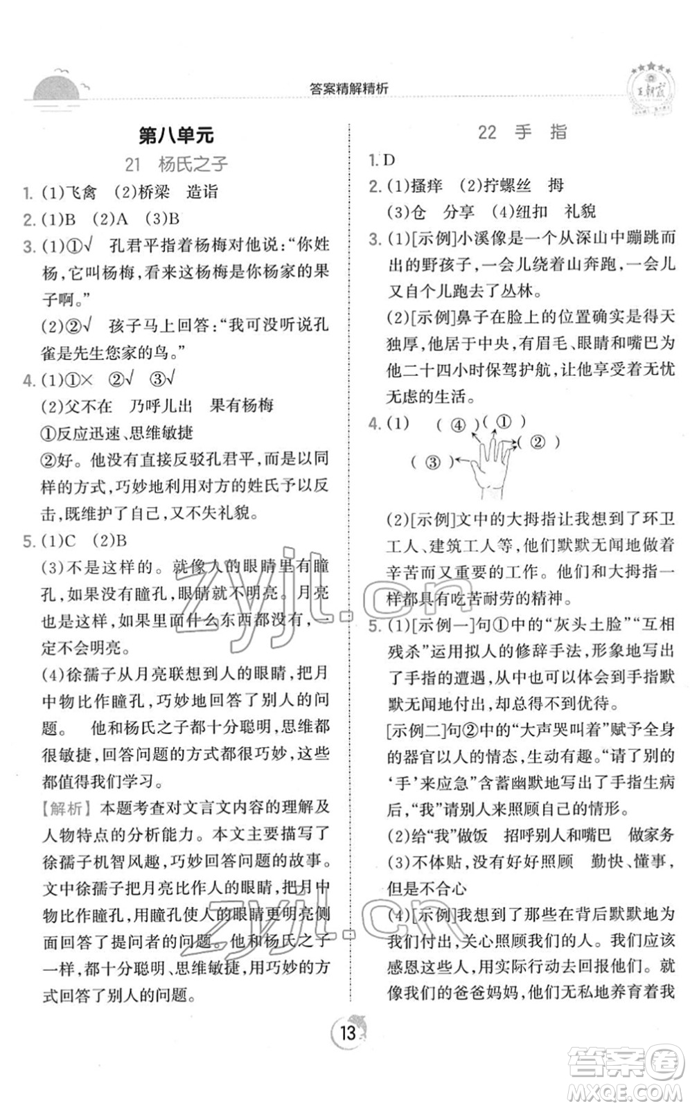 江西人民出版社2022王朝霞德才兼?zhèn)渥鳂I(yè)創(chuàng)新設(shè)計(jì)五年級語文下冊RJ人教版答案