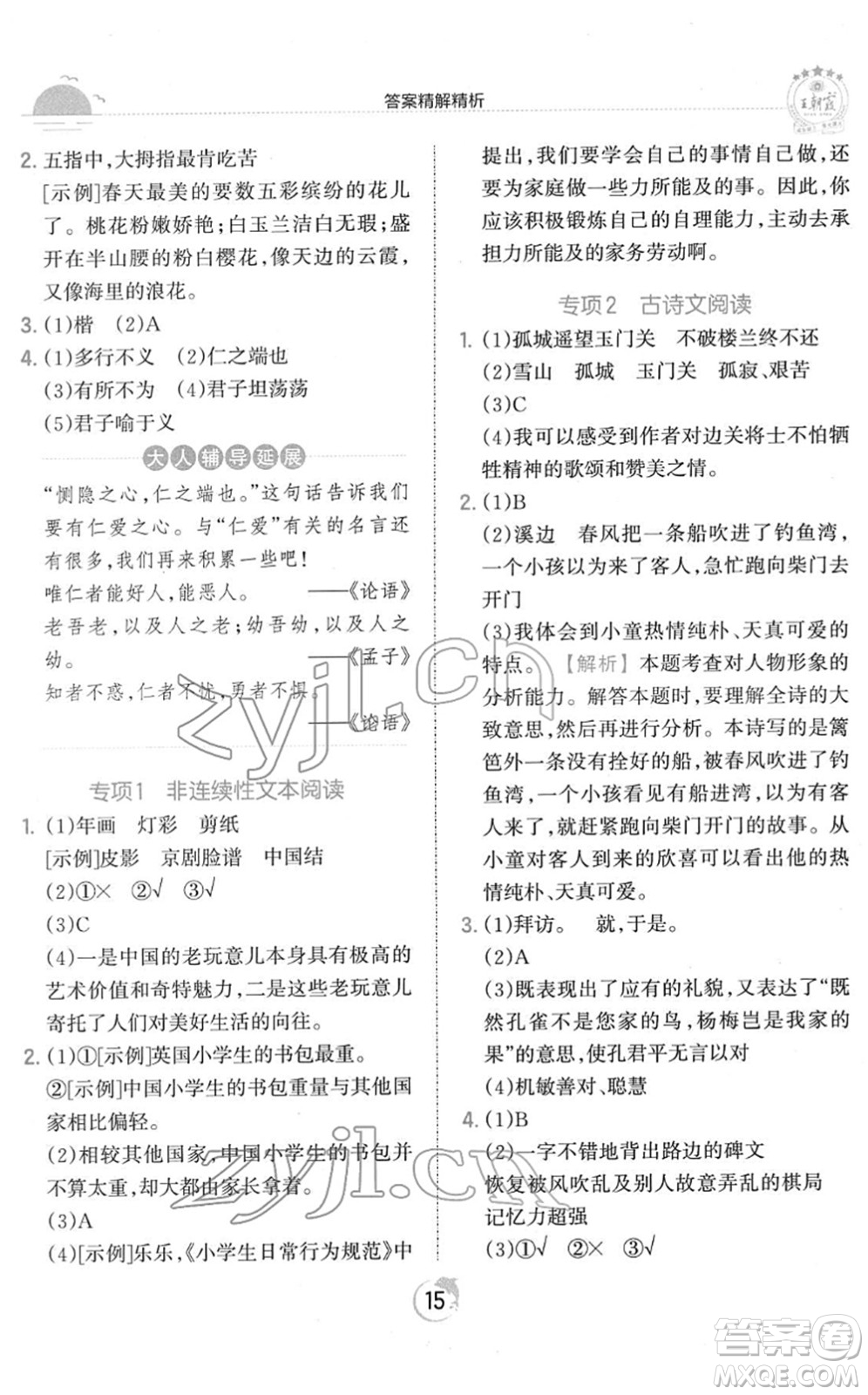 江西人民出版社2022王朝霞德才兼?zhèn)渥鳂I(yè)創(chuàng)新設(shè)計(jì)五年級語文下冊RJ人教版答案