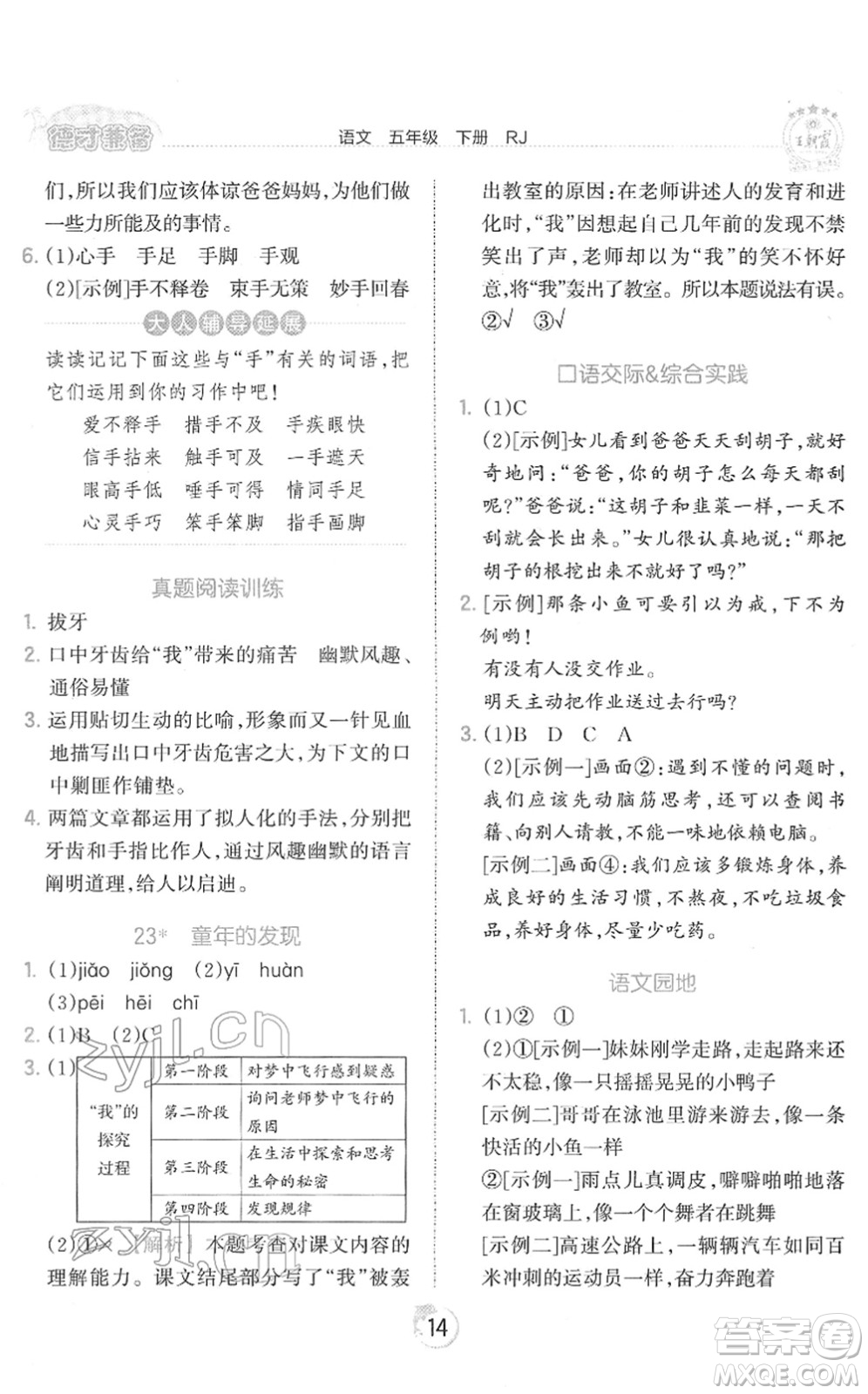 江西人民出版社2022王朝霞德才兼?zhèn)渥鳂I(yè)創(chuàng)新設(shè)計(jì)五年級語文下冊RJ人教版答案