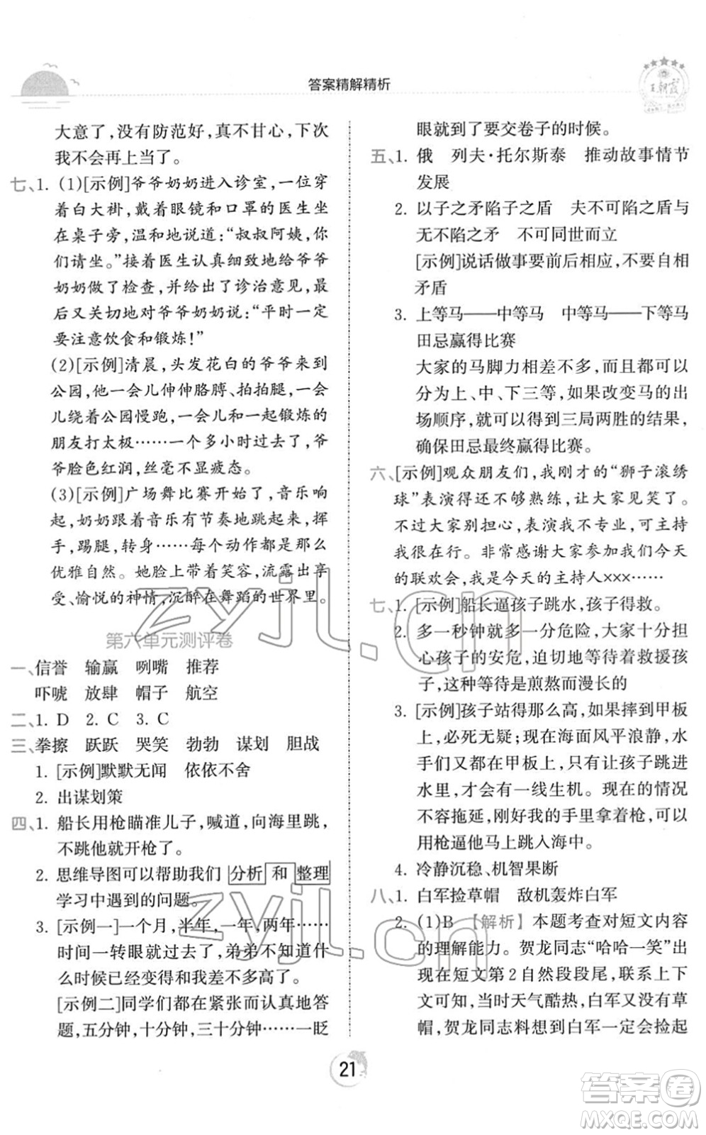 江西人民出版社2022王朝霞德才兼?zhèn)渥鳂I(yè)創(chuàng)新設(shè)計(jì)五年級語文下冊RJ人教版答案