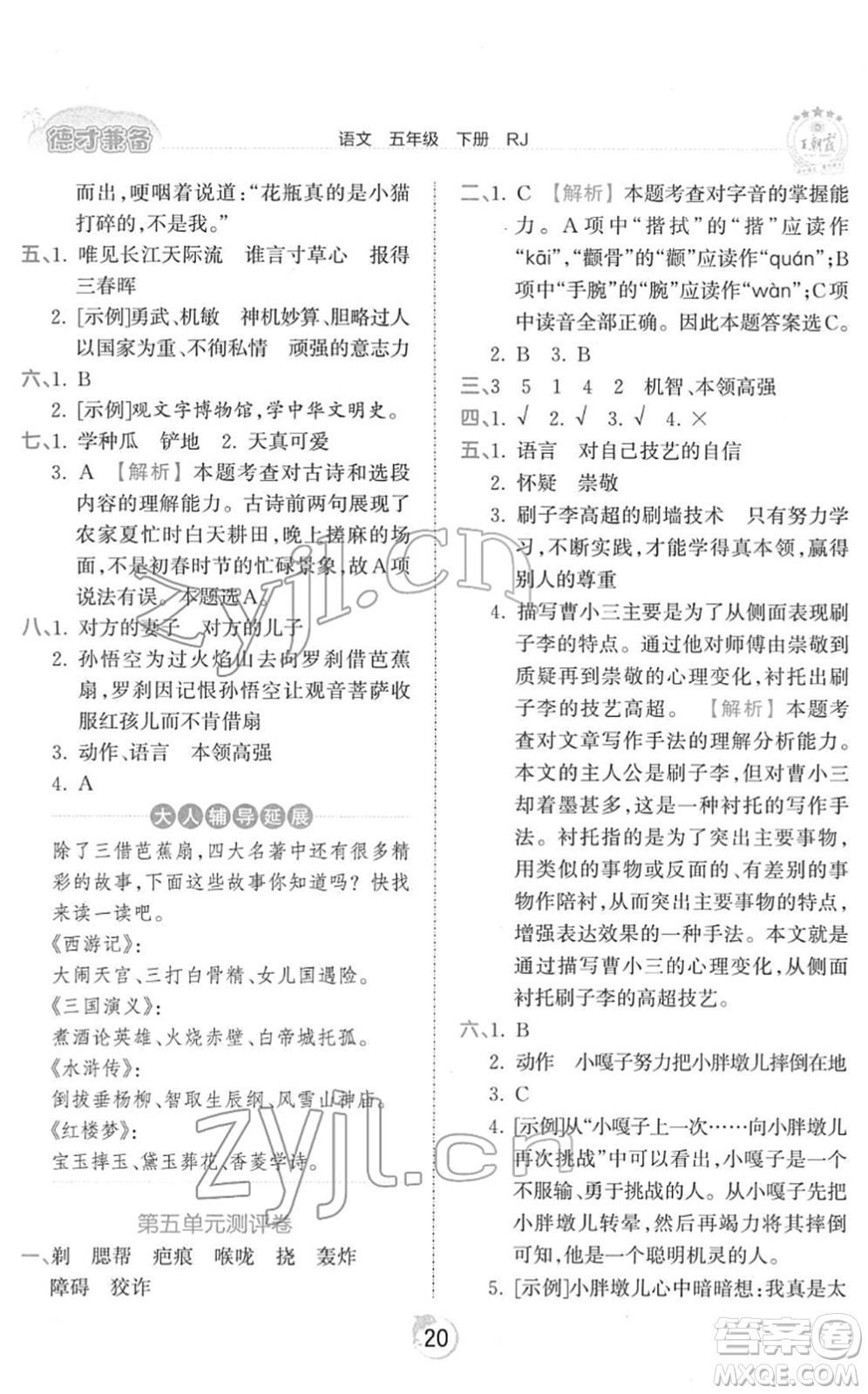 江西人民出版社2022王朝霞德才兼?zhèn)渥鳂I(yè)創(chuàng)新設(shè)計(jì)五年級語文下冊RJ人教版答案