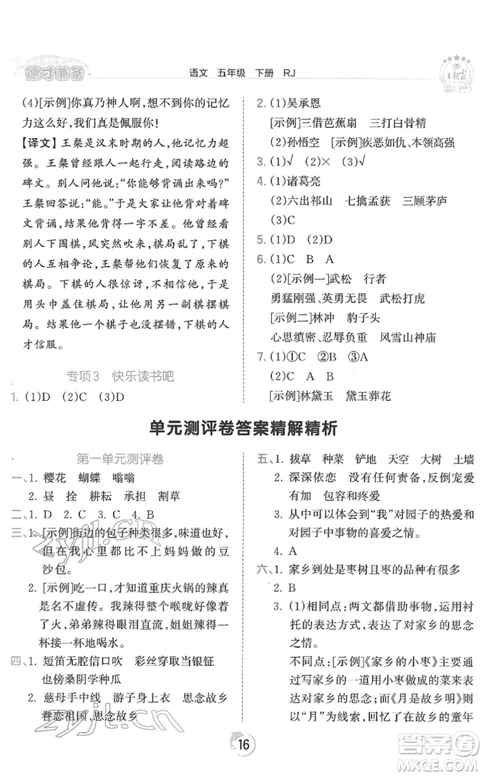 江西人民出版社2022王朝霞德才兼?zhèn)渥鳂I(yè)創(chuàng)新設(shè)計(jì)五年級語文下冊RJ人教版答案