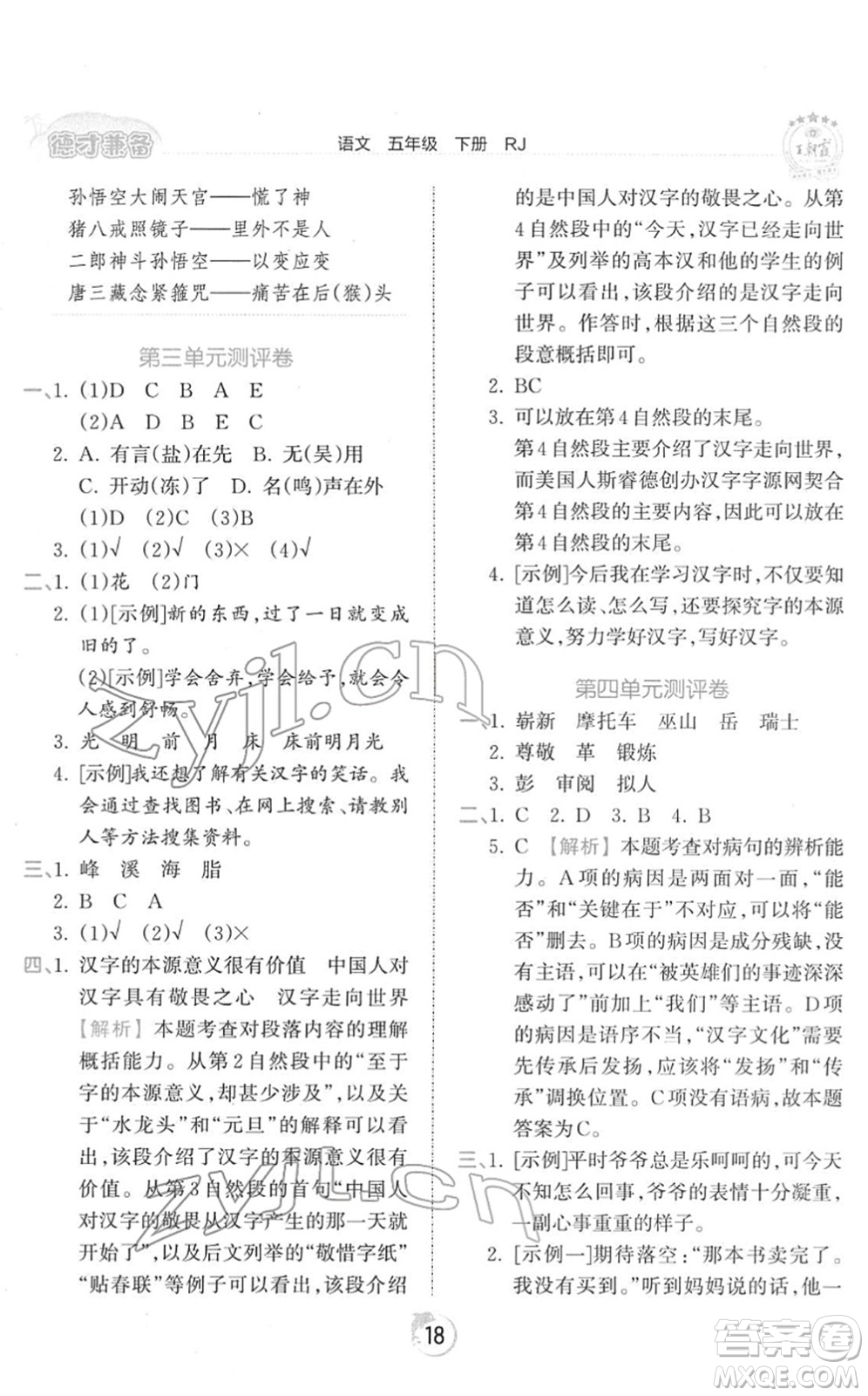 江西人民出版社2022王朝霞德才兼?zhèn)渥鳂I(yè)創(chuàng)新設(shè)計(jì)五年級語文下冊RJ人教版答案