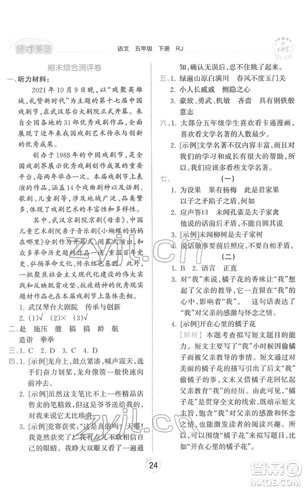 江西人民出版社2022王朝霞德才兼?zhèn)渥鳂I(yè)創(chuàng)新設(shè)計(jì)五年級語文下冊RJ人教版答案