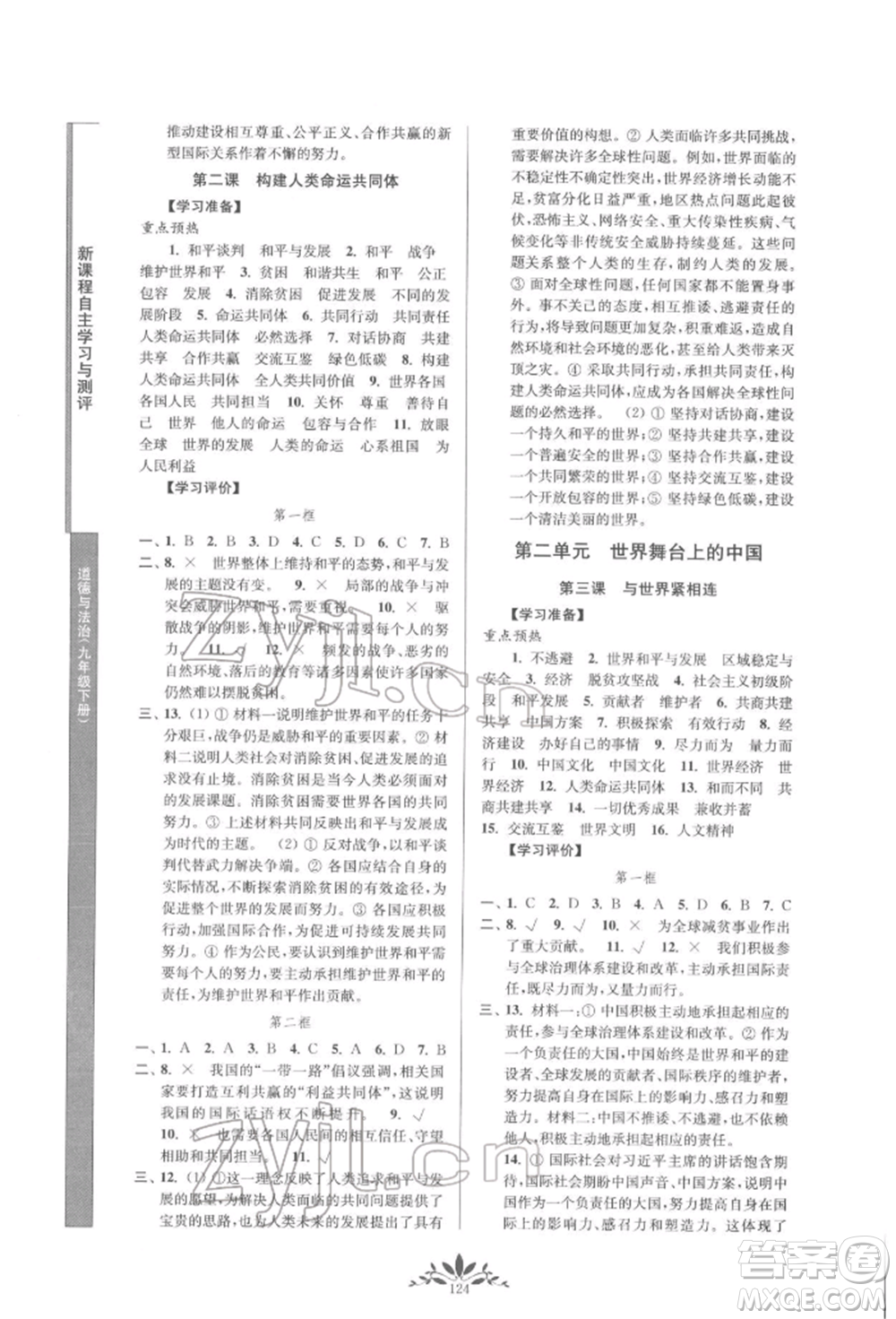 南京師范大學(xué)出版社2022新課程自主學(xué)習(xí)與測評九年級(jí)下冊道德與法治人教版參考答案