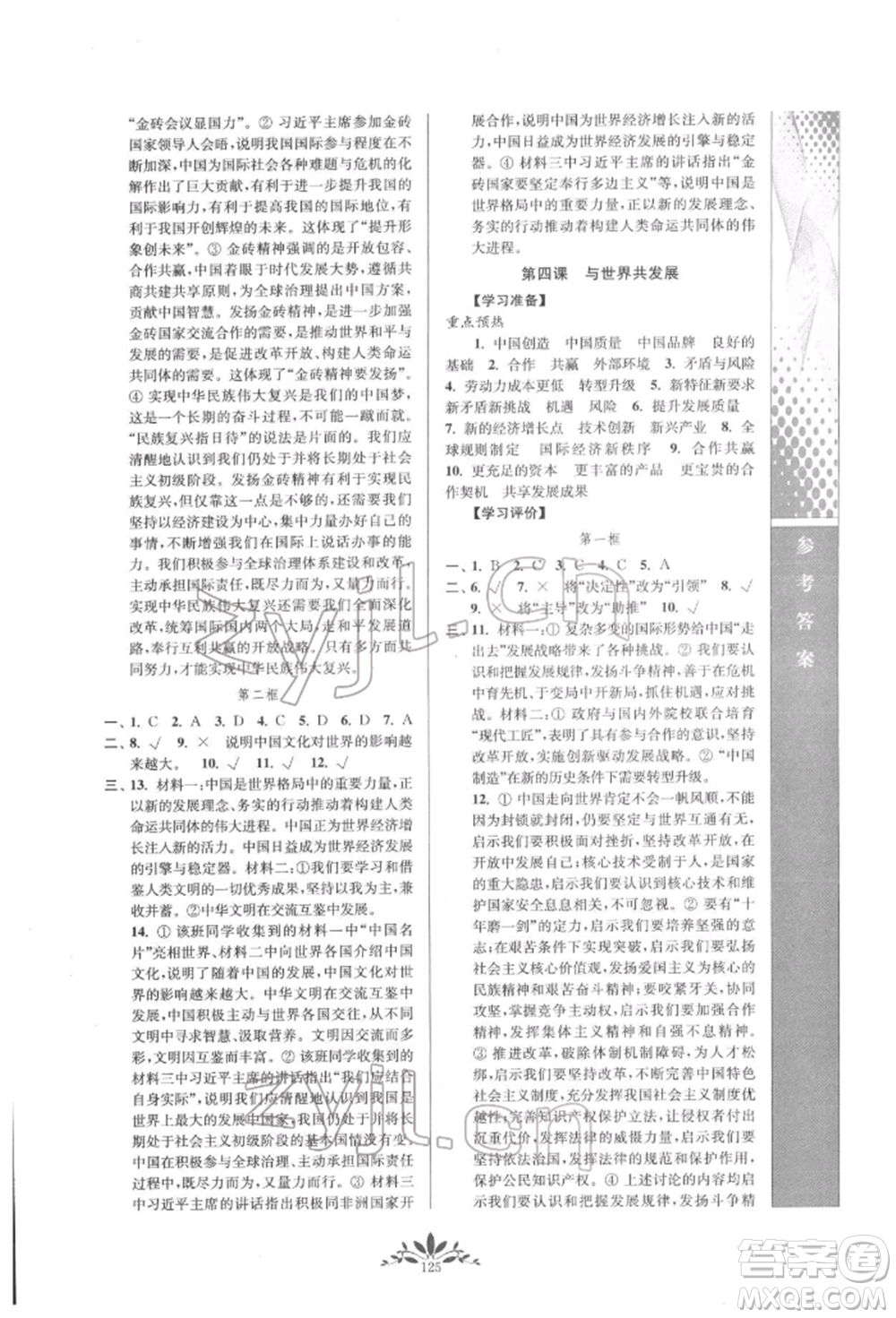 南京師范大學(xué)出版社2022新課程自主學(xué)習(xí)與測評九年級(jí)下冊道德與法治人教版參考答案