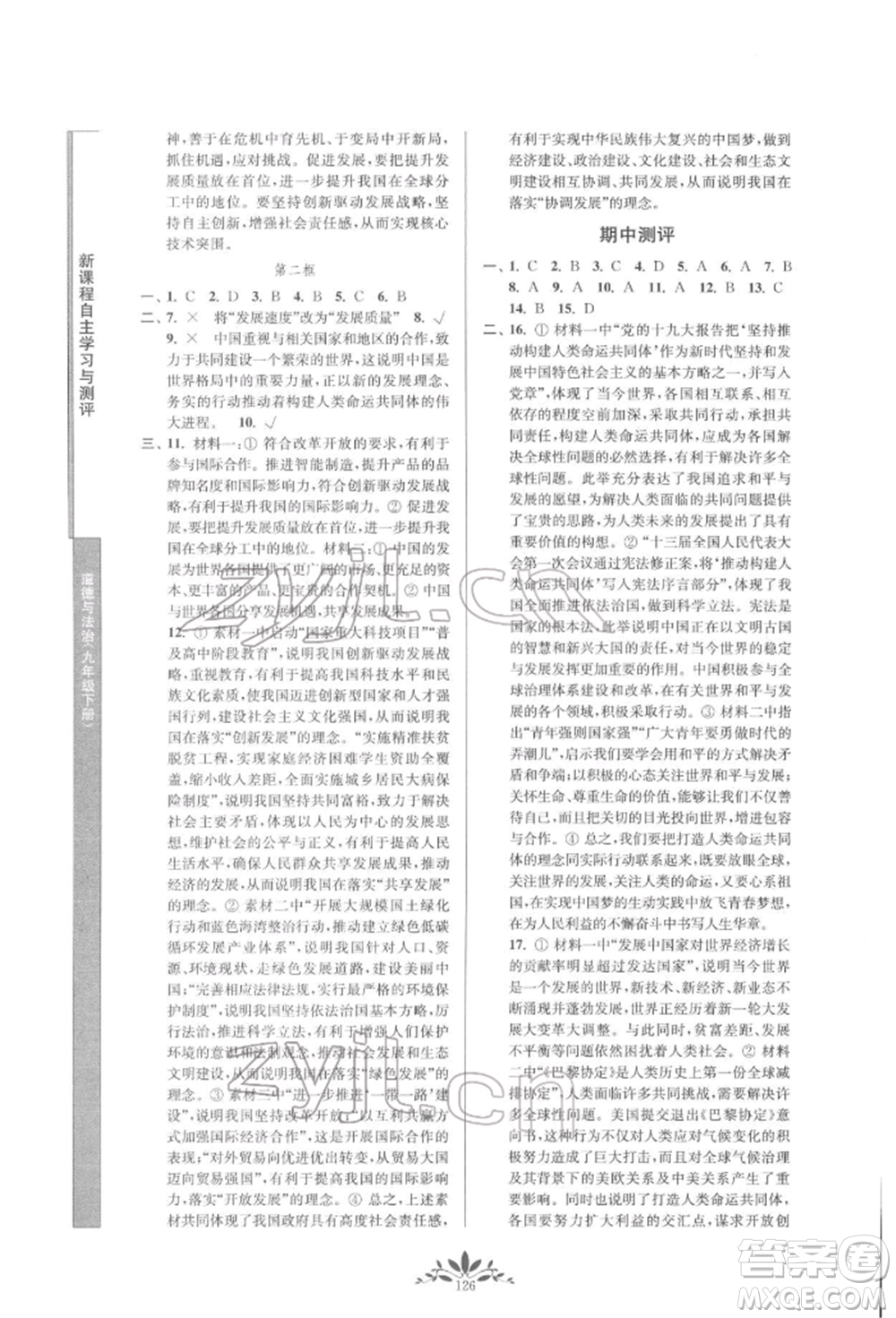 南京師范大學(xué)出版社2022新課程自主學(xué)習(xí)與測評九年級(jí)下冊道德與法治人教版參考答案