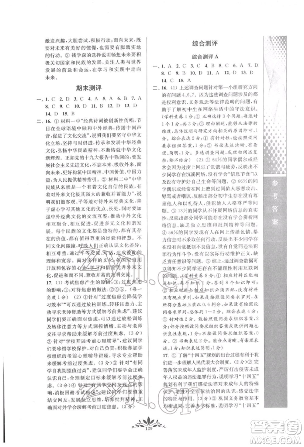 南京師范大學(xué)出版社2022新課程自主學(xué)習(xí)與測評九年級(jí)下冊道德與法治人教版參考答案