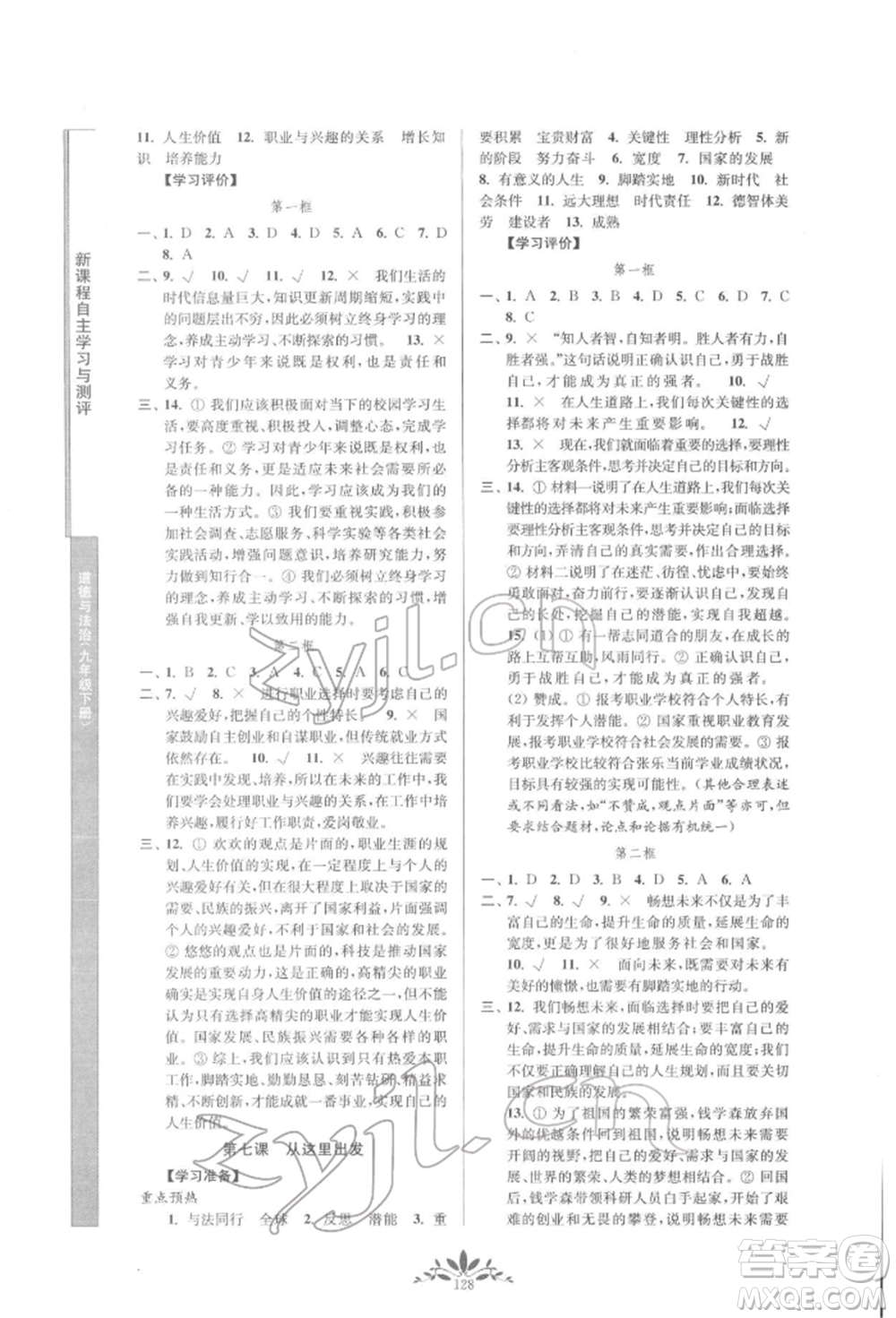 南京師范大學(xué)出版社2022新課程自主學(xué)習(xí)與測評九年級(jí)下冊道德與法治人教版參考答案