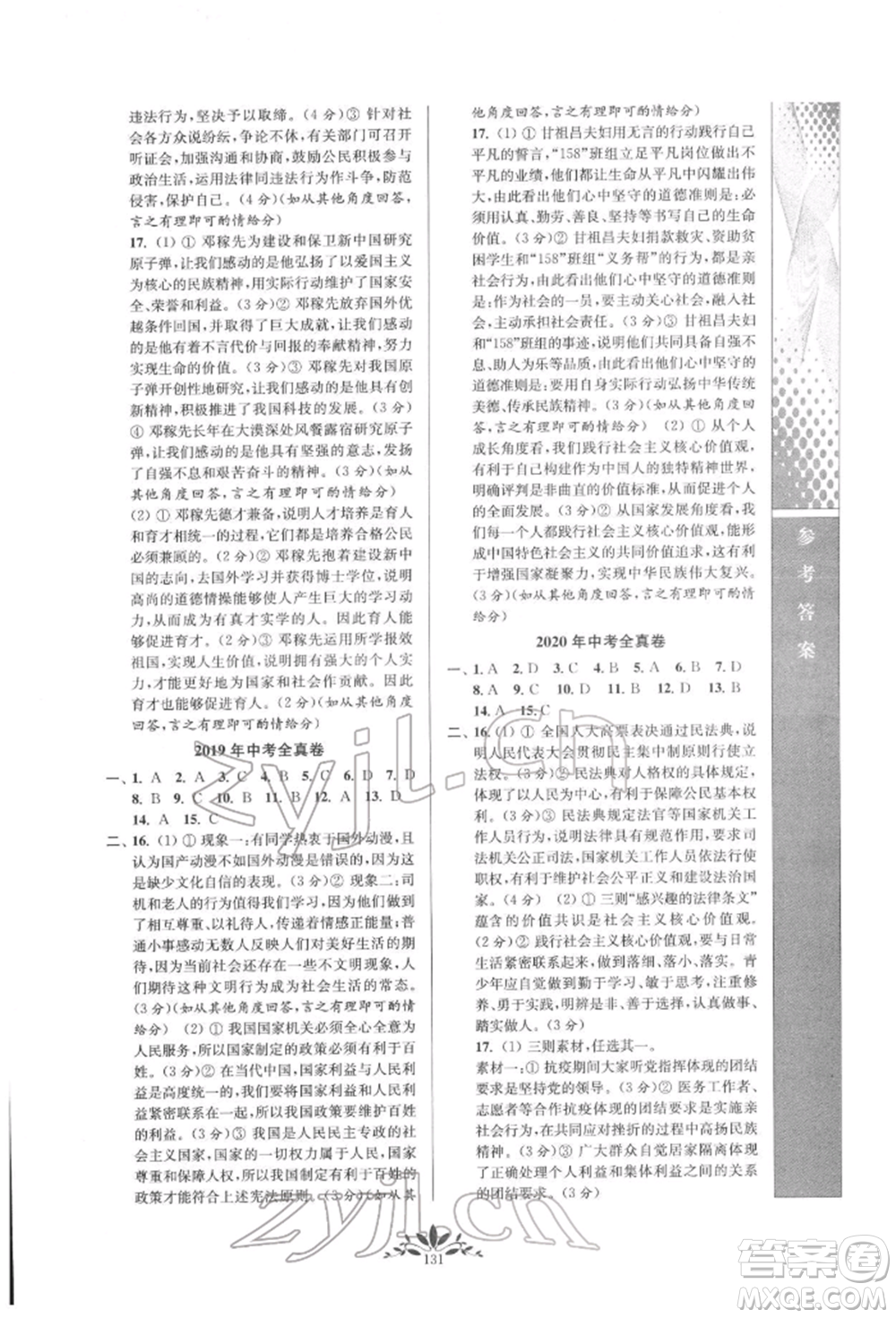 南京師范大學(xué)出版社2022新課程自主學(xué)習(xí)與測評九年級(jí)下冊道德與法治人教版參考答案