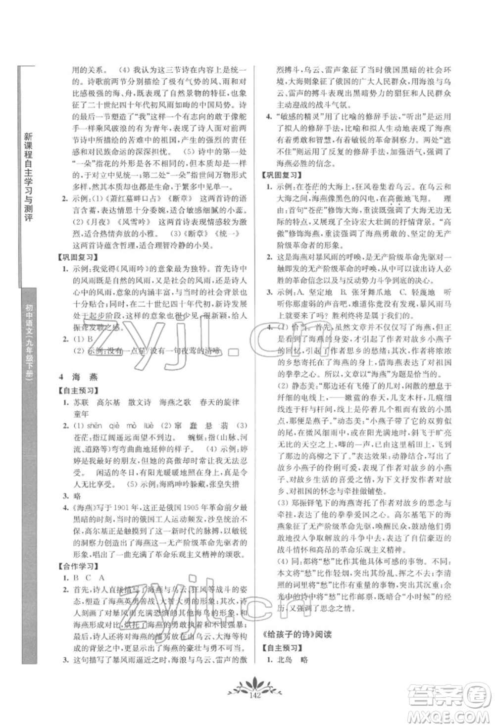 南京師范大學(xué)出版社2022新課程自主學(xué)習(xí)與測(cè)評(píng)九年級(jí)下冊(cè)語(yǔ)文人教版參考答案