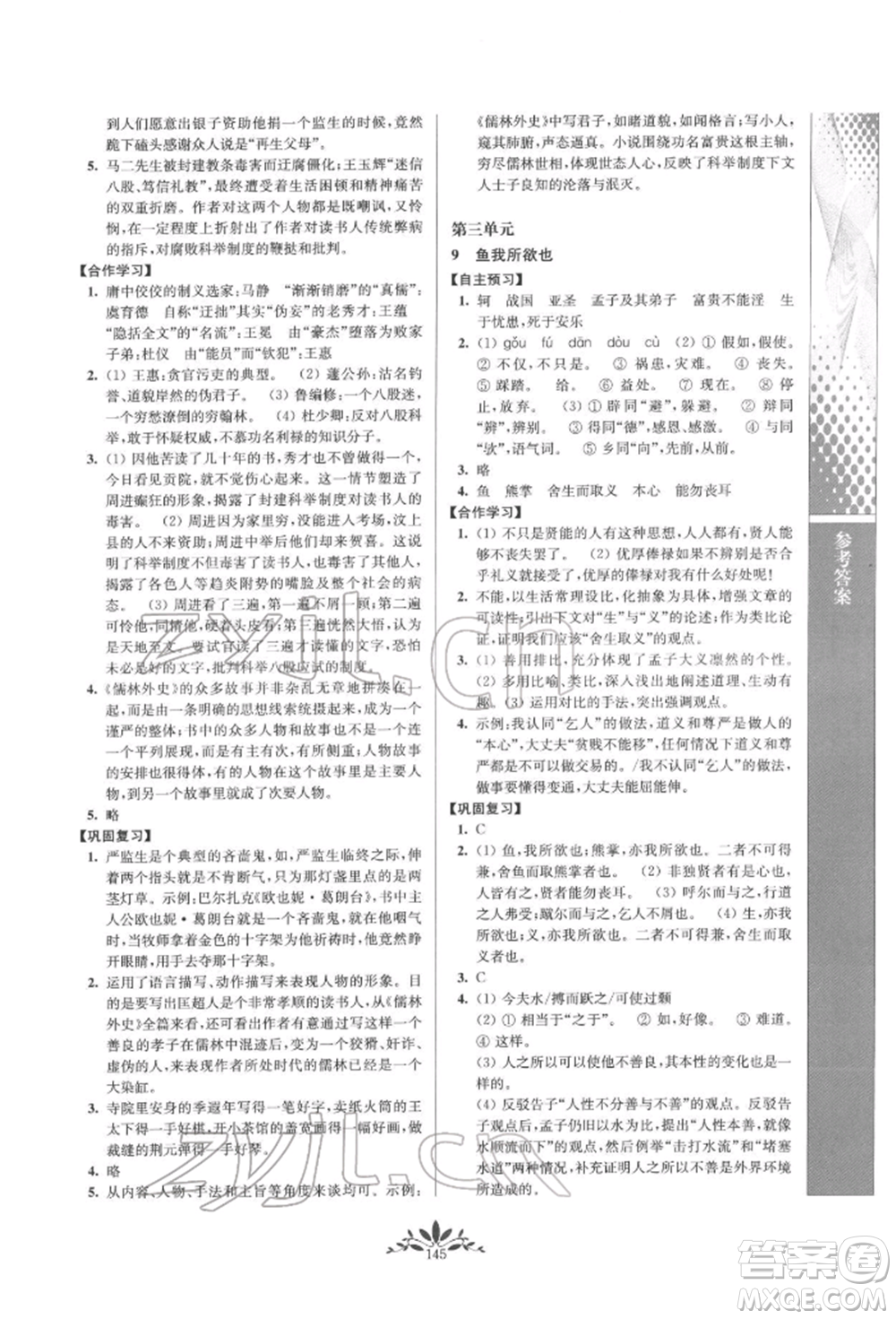 南京師范大學(xué)出版社2022新課程自主學(xué)習(xí)與測(cè)評(píng)九年級(jí)下冊(cè)語(yǔ)文人教版參考答案